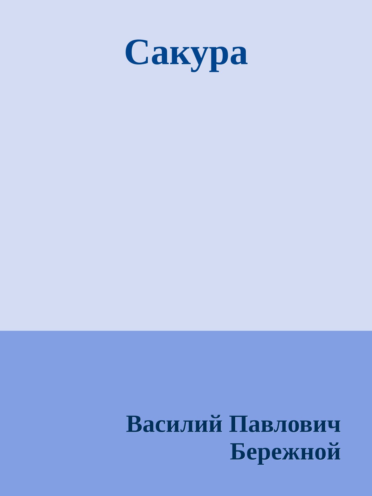 Сакура