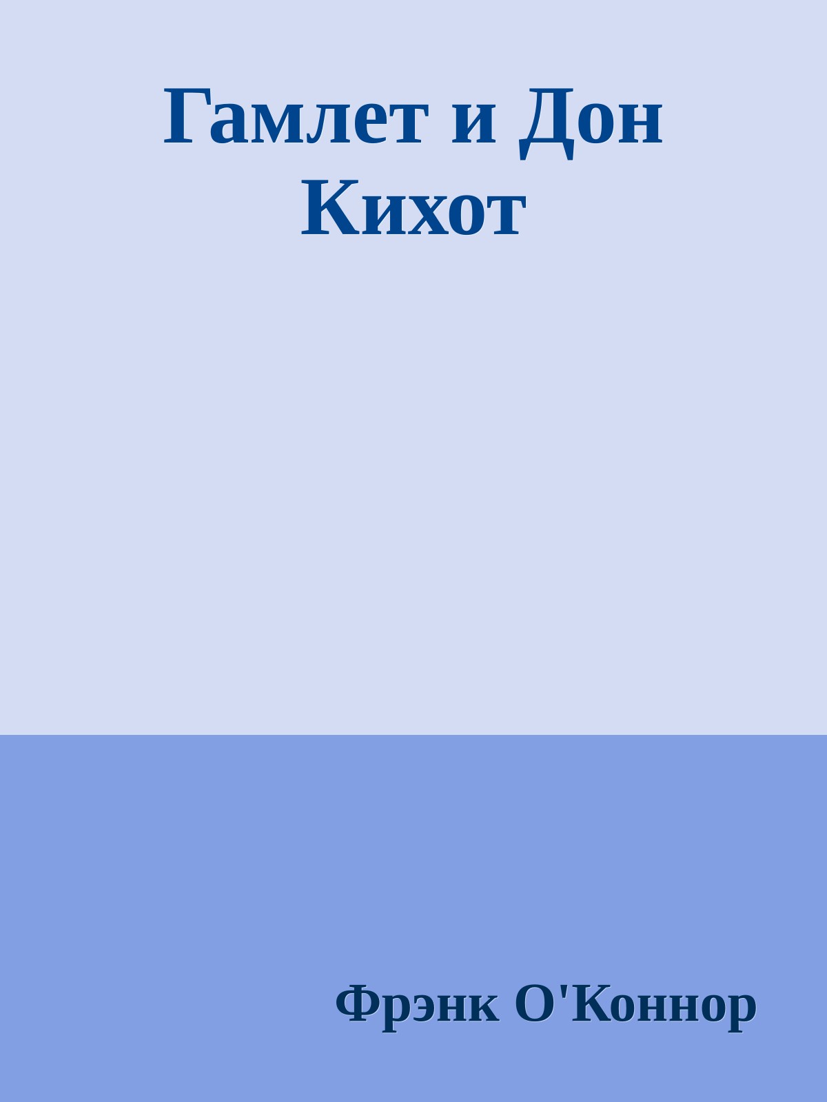 Гамлет и Дон Кихот