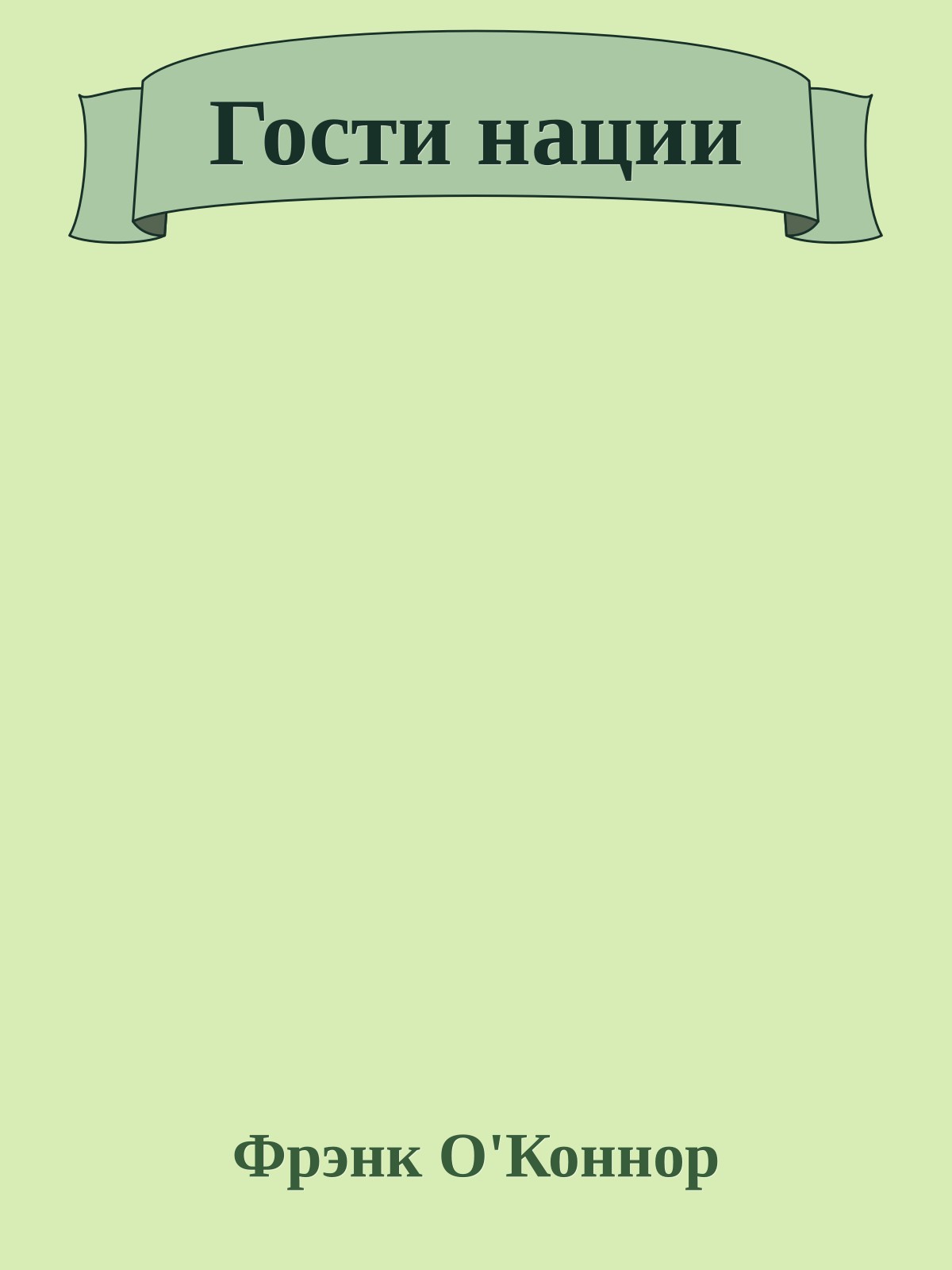 Гости нации