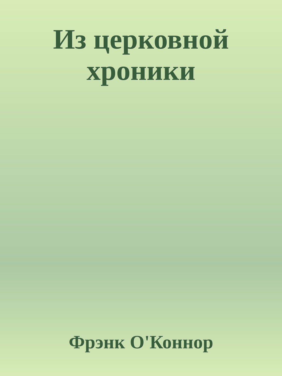 Из церковной хроники
