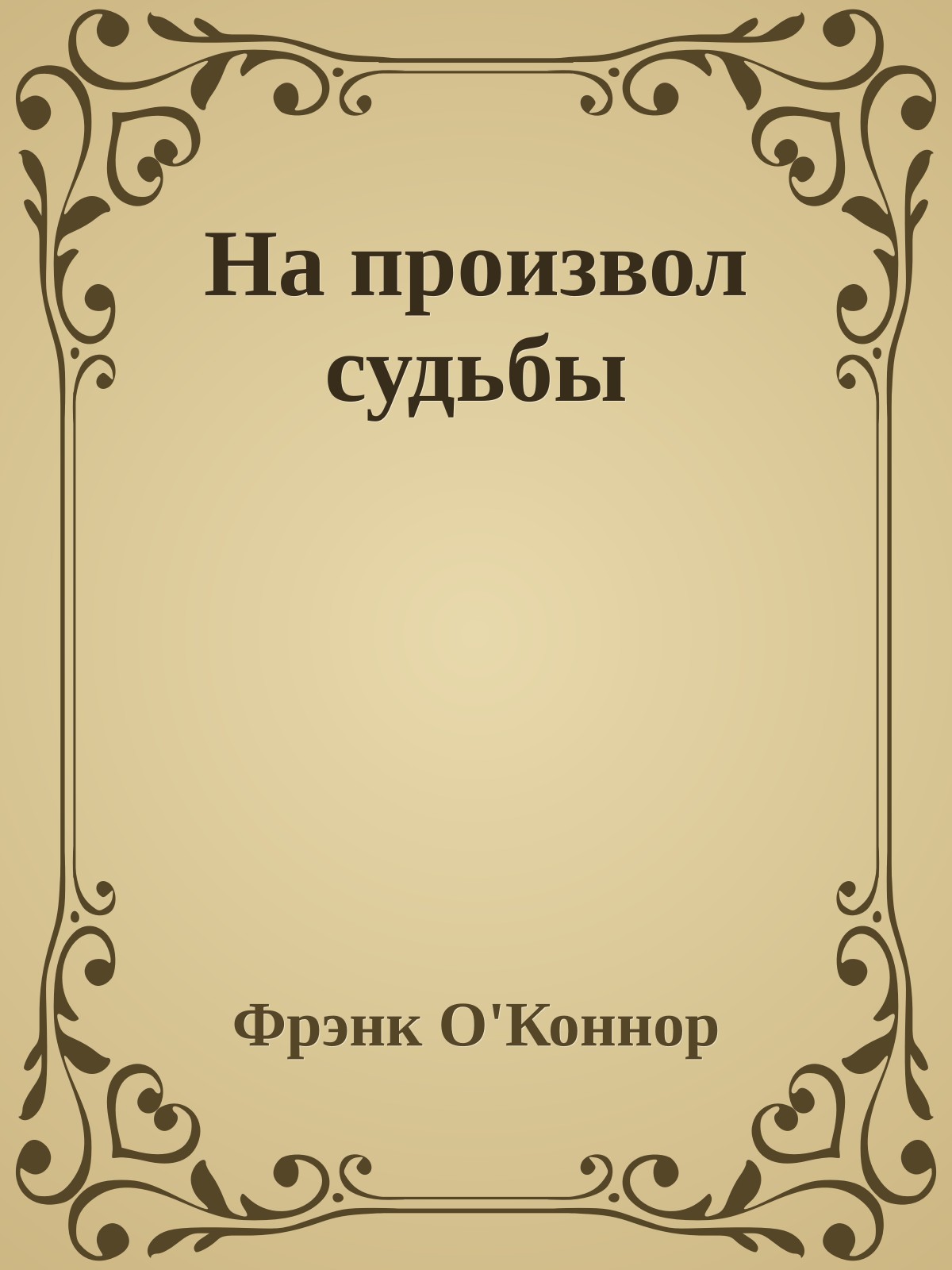 На произвол судьбы