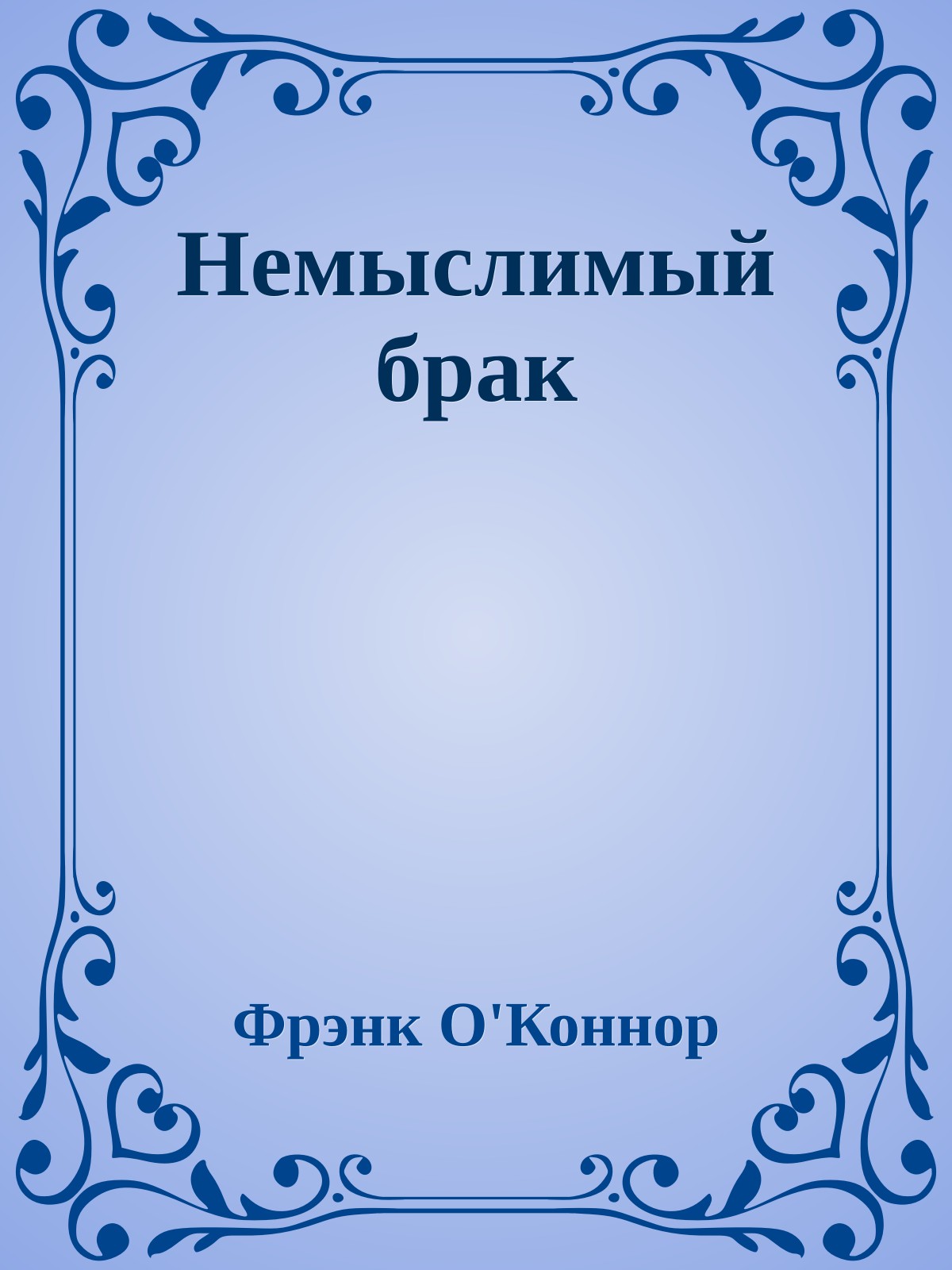 Немыслимый брак