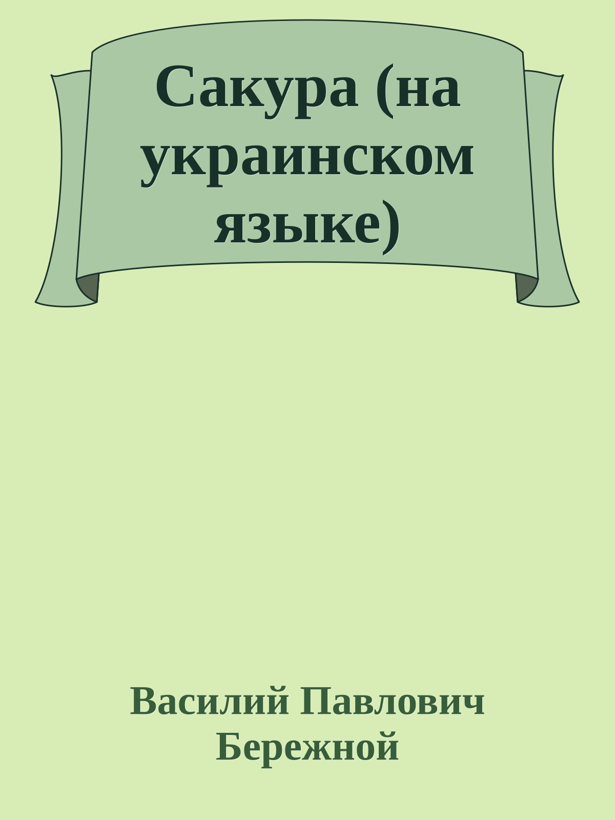 Сакура (на украинском языке)