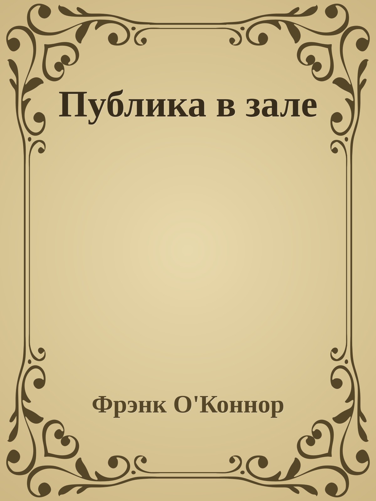 Публика в зале