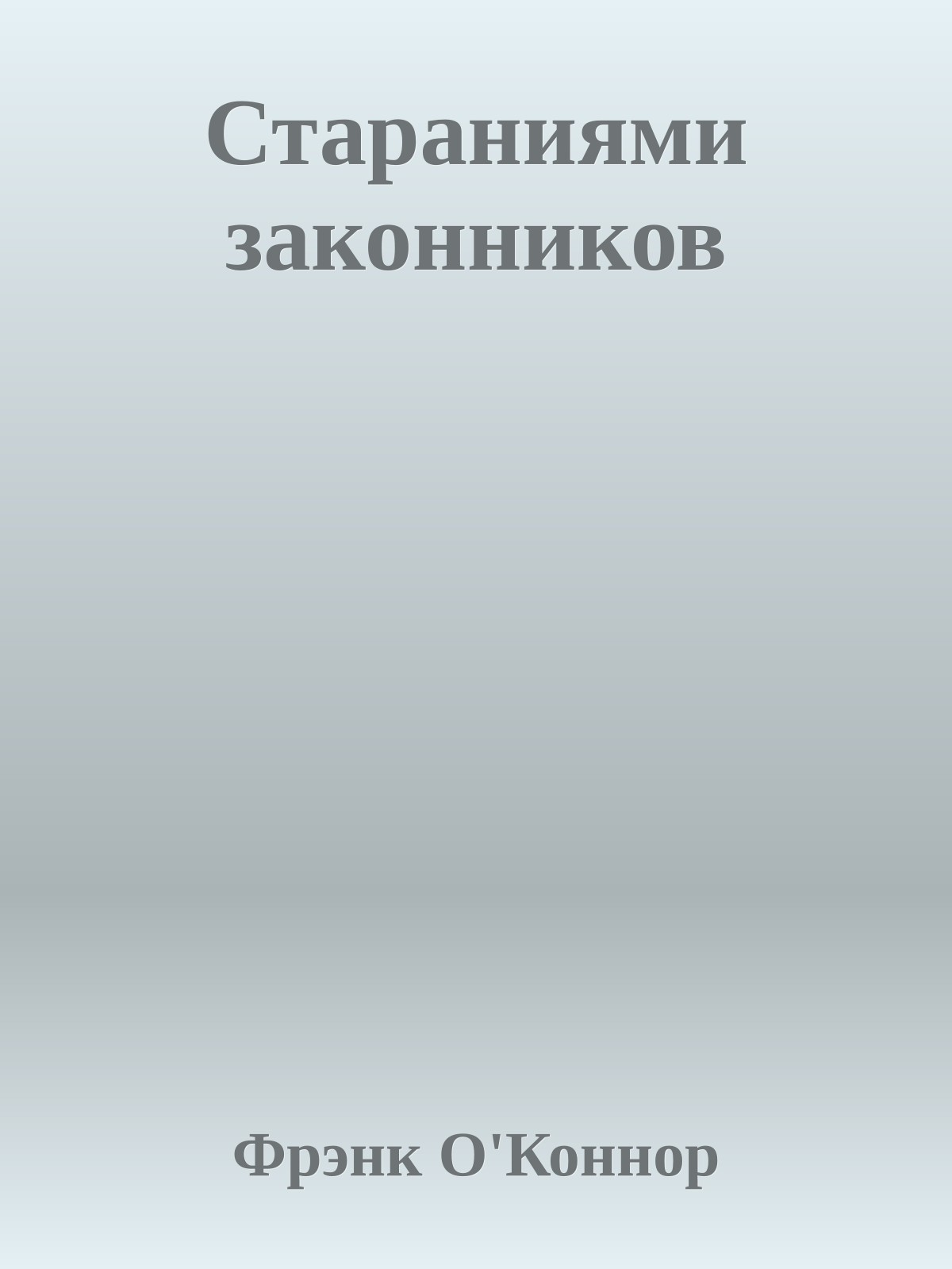 Стараниями законников