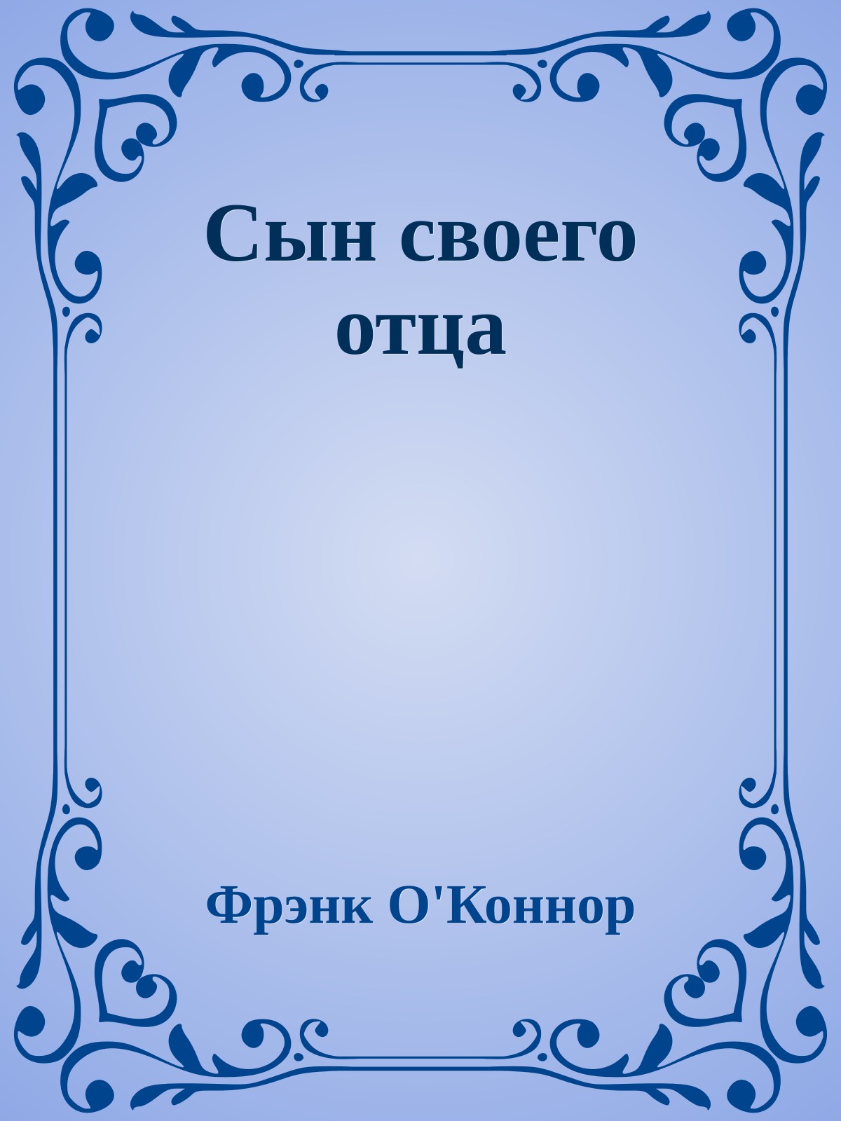 Сын своего отца