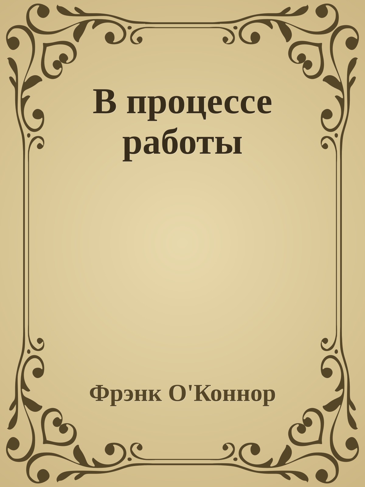 В процессе работы
