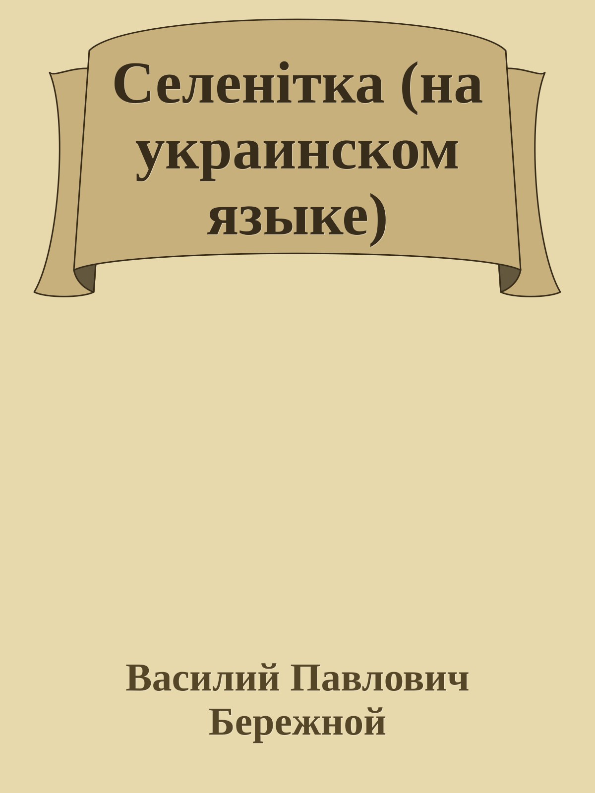 Селенiтка (на украинском языке)