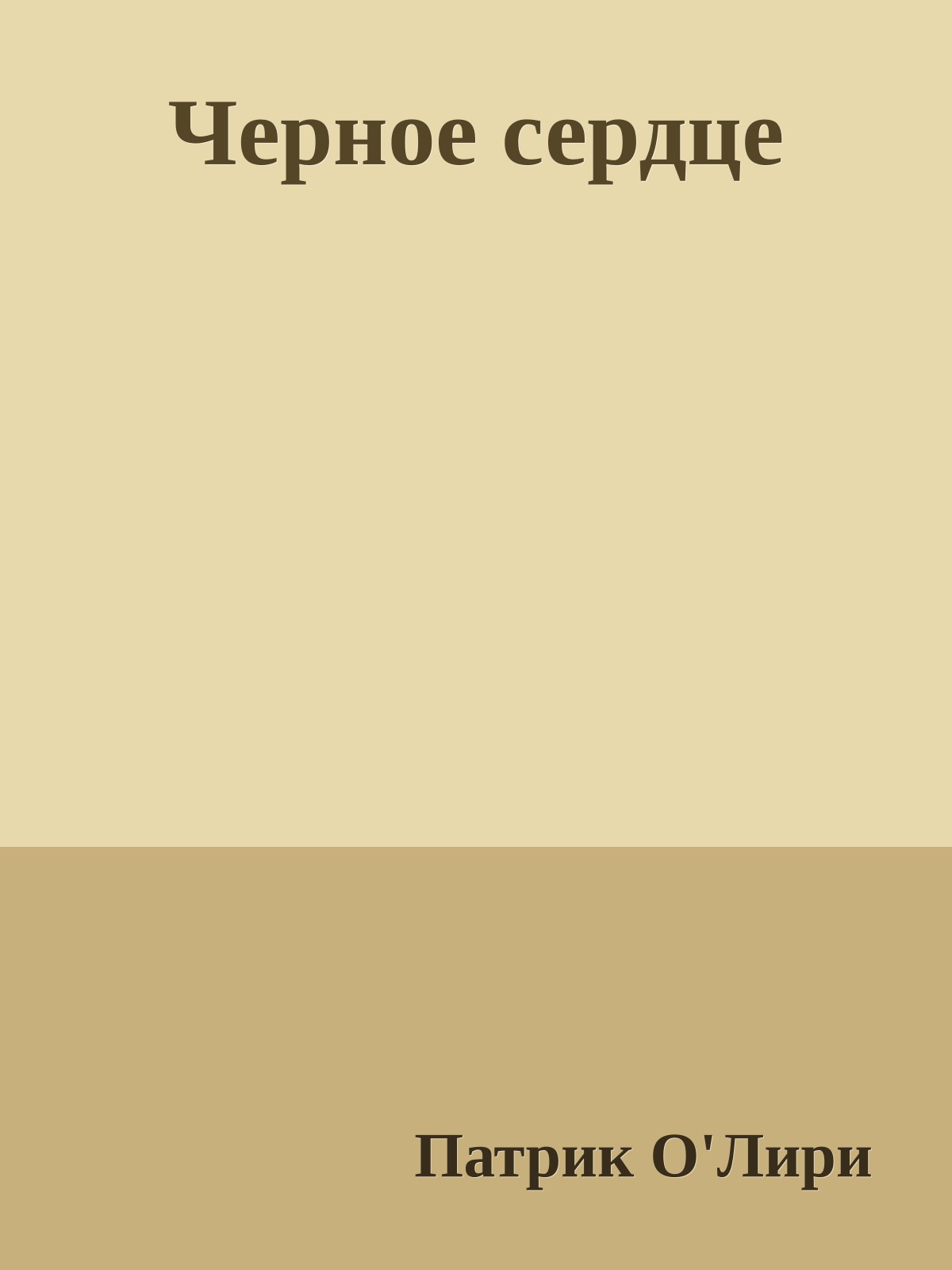 Черное сердце