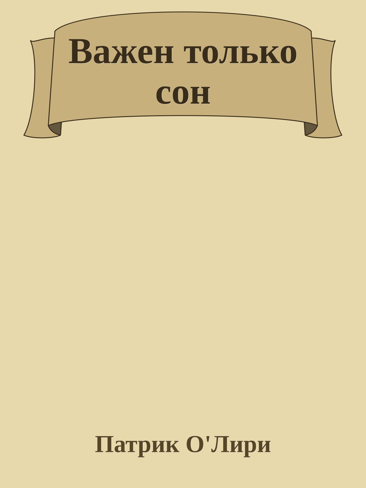 Важен только сон