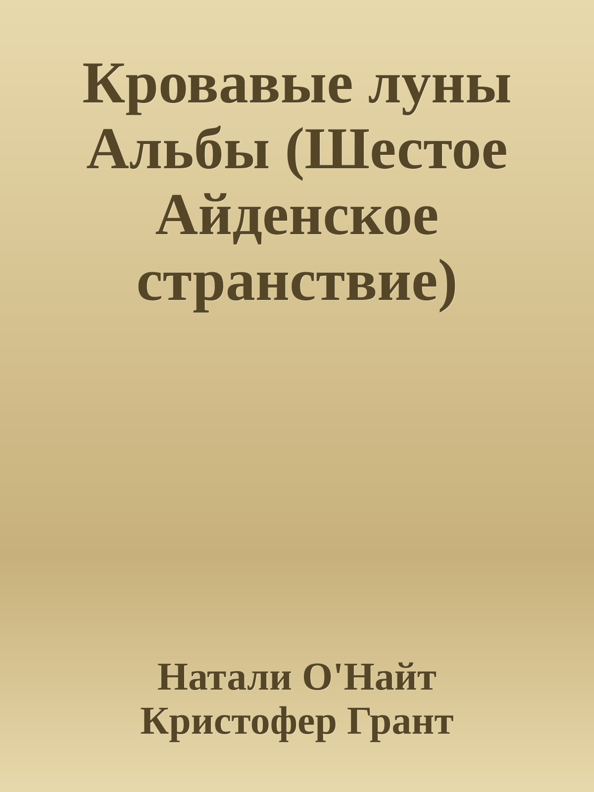 Кровавые луны Альбы (Шестое Айденское странствие)