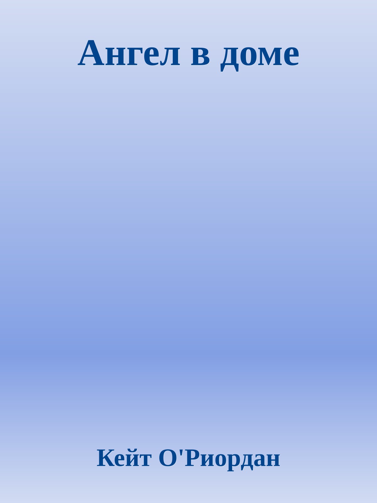 Ангел в доме