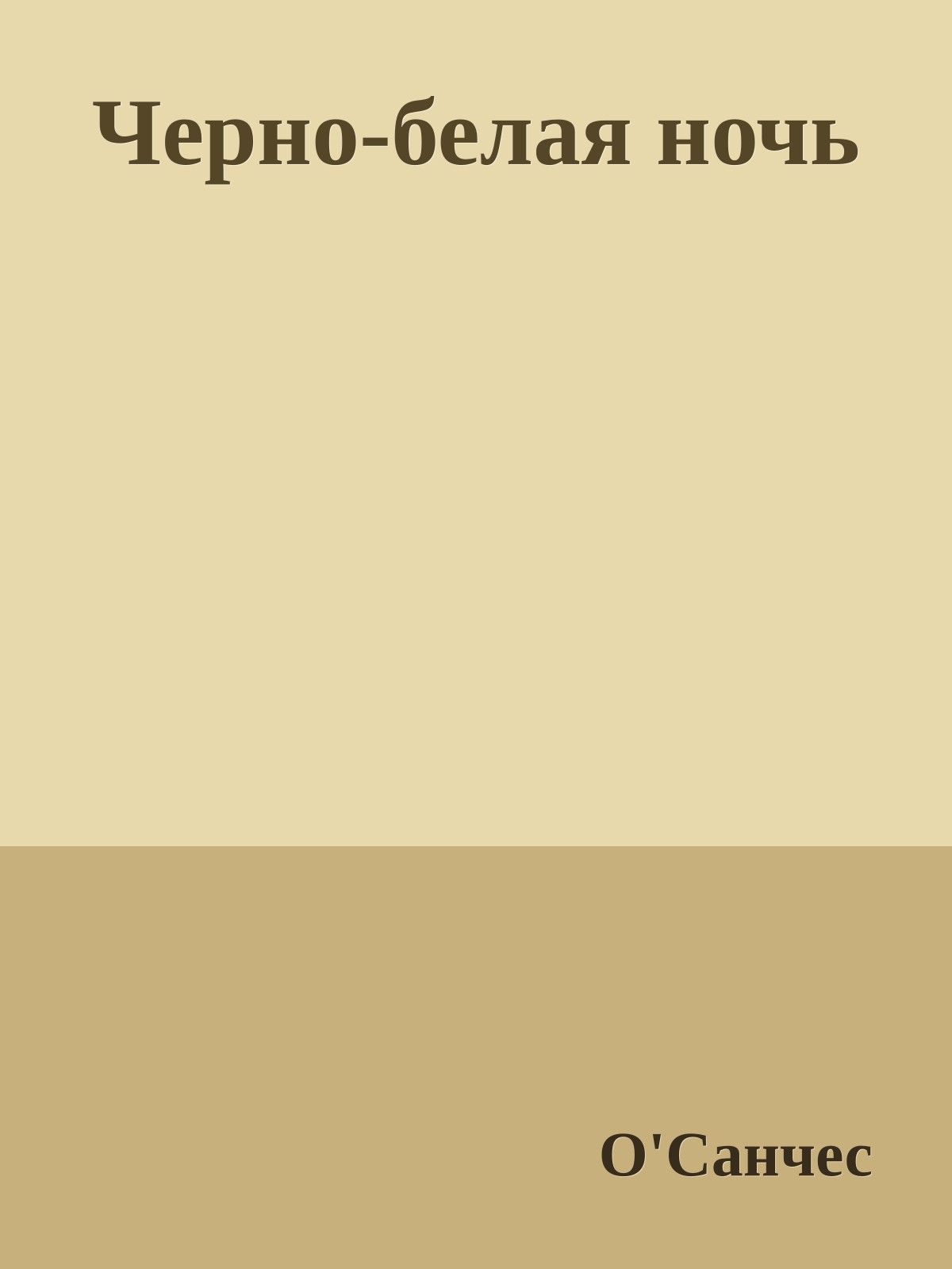 Черно-белая ночь