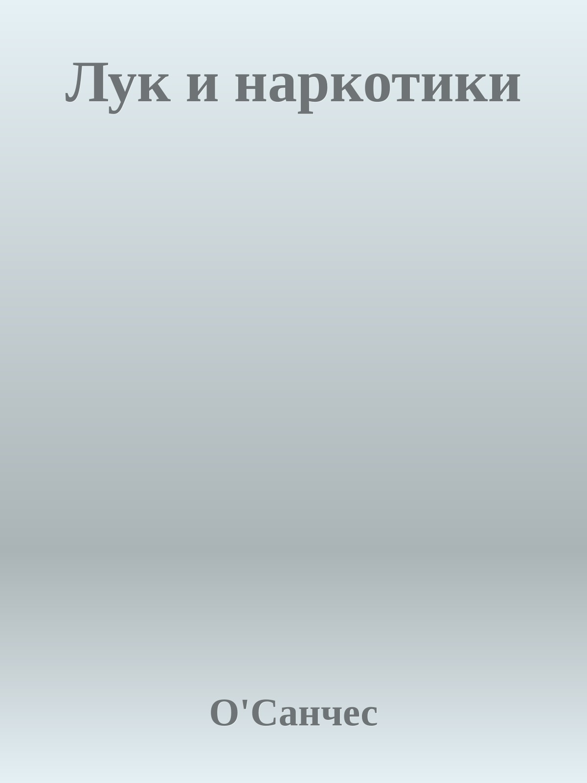 Лук и наркотики