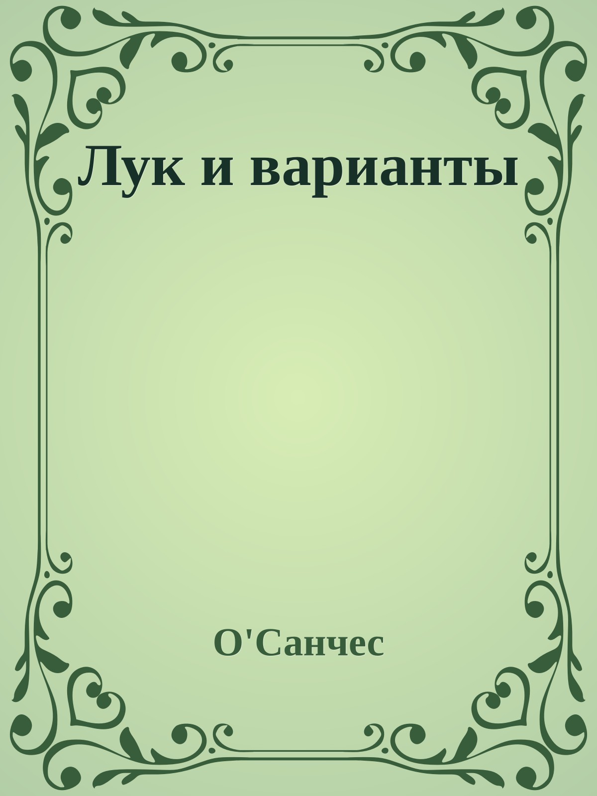 Лук и варианты