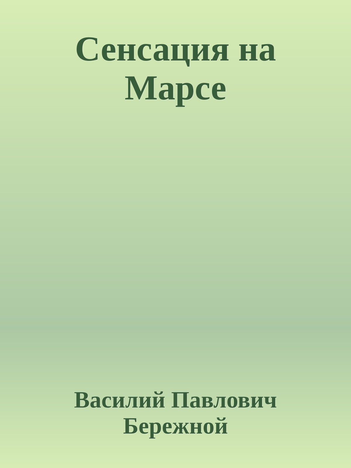 Сенсация на Марсе