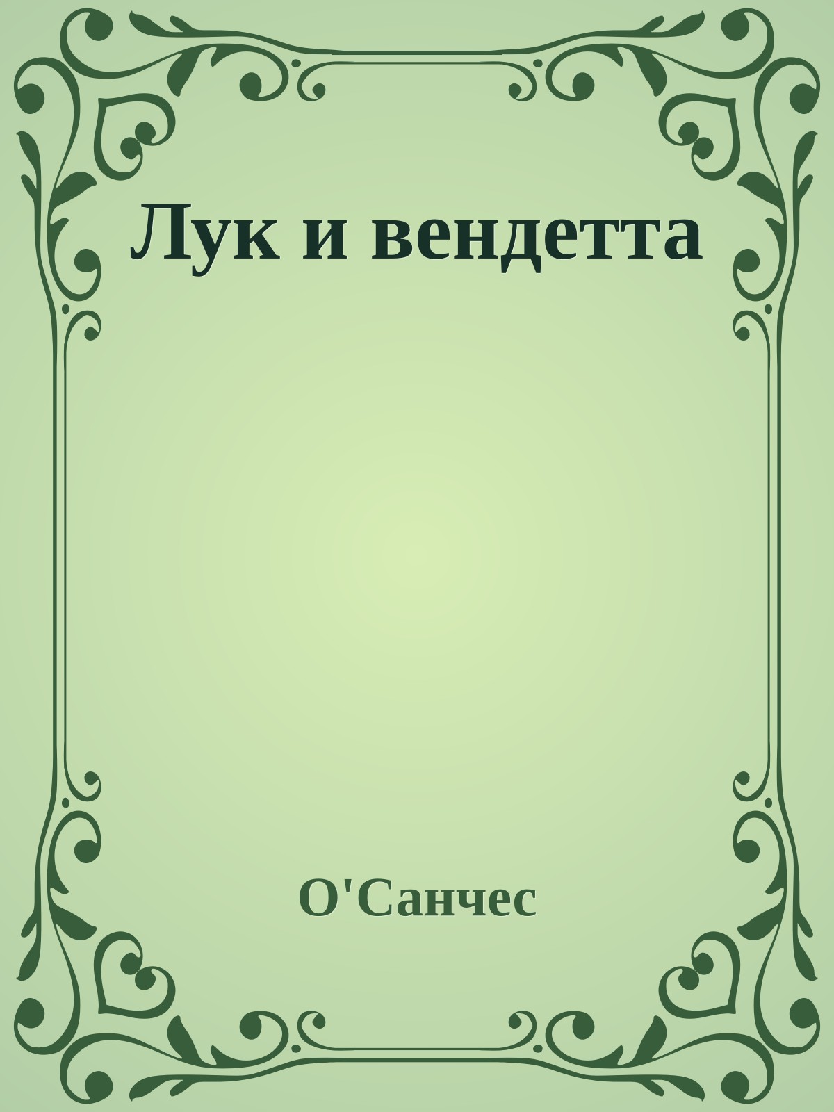 Лук и вендетта