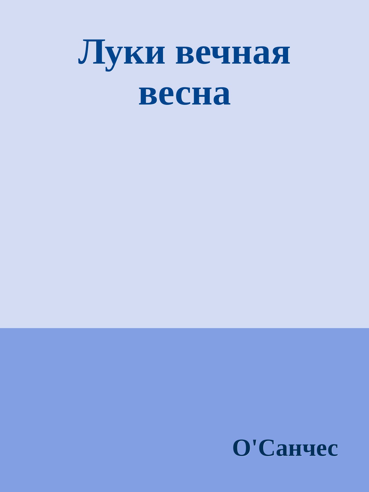 Луки вечная весна