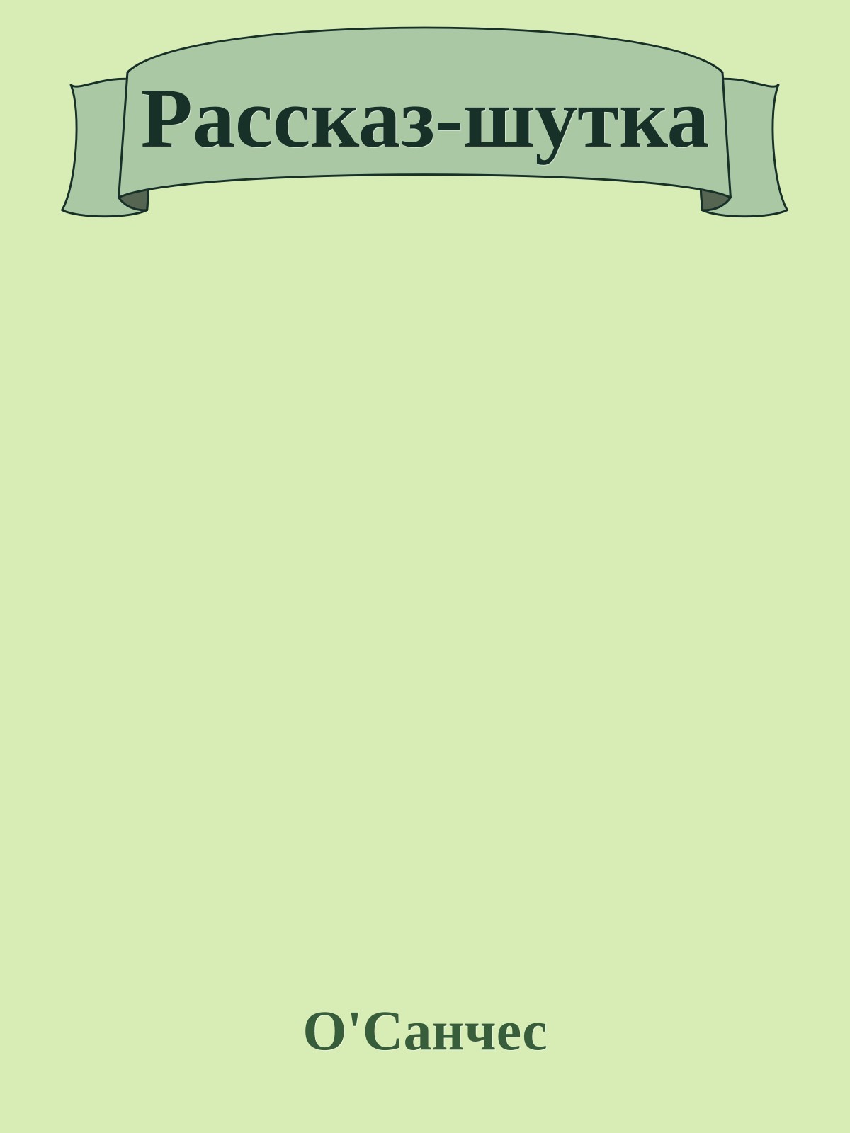 Рассказ-шутка