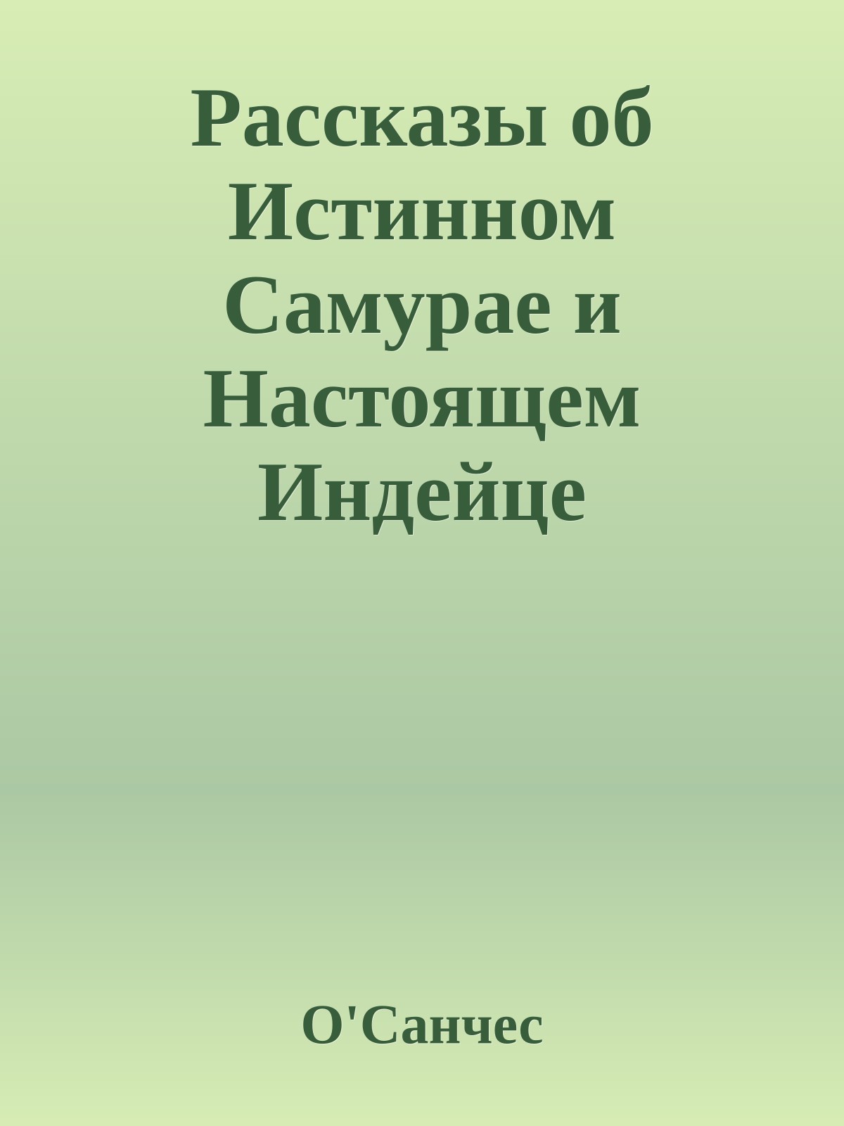 Рассказы об Истинном Самурае и Настоящем Индейце