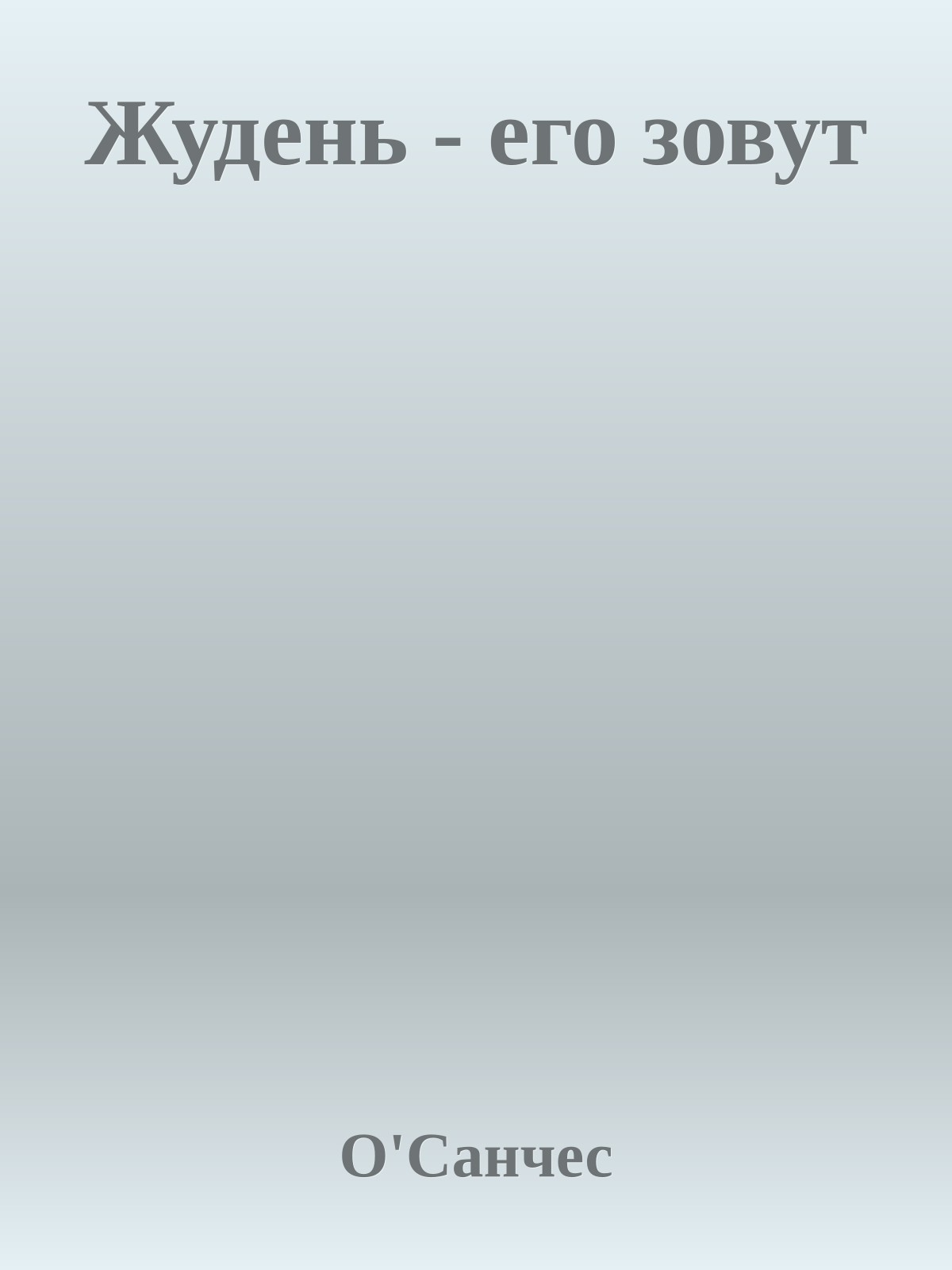 Жудень - его зовут