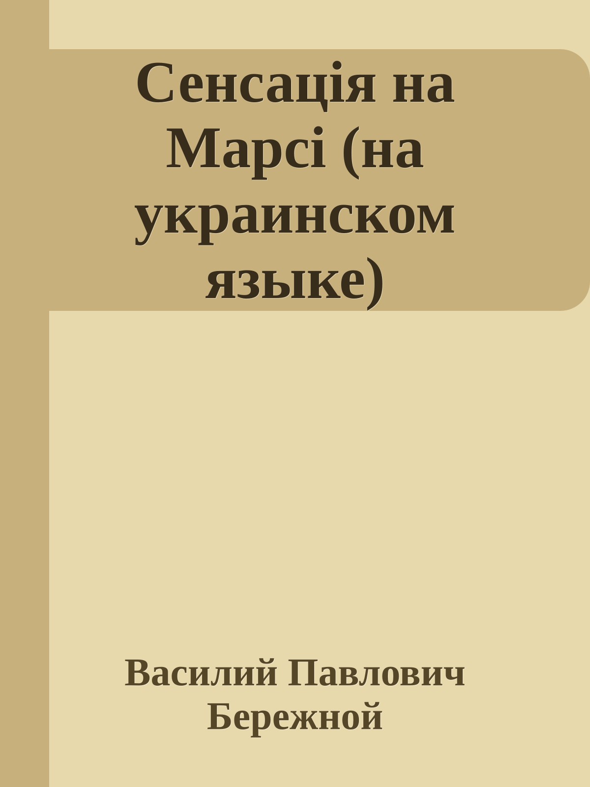 Сенсацiя на Марсi (на украинском языке)