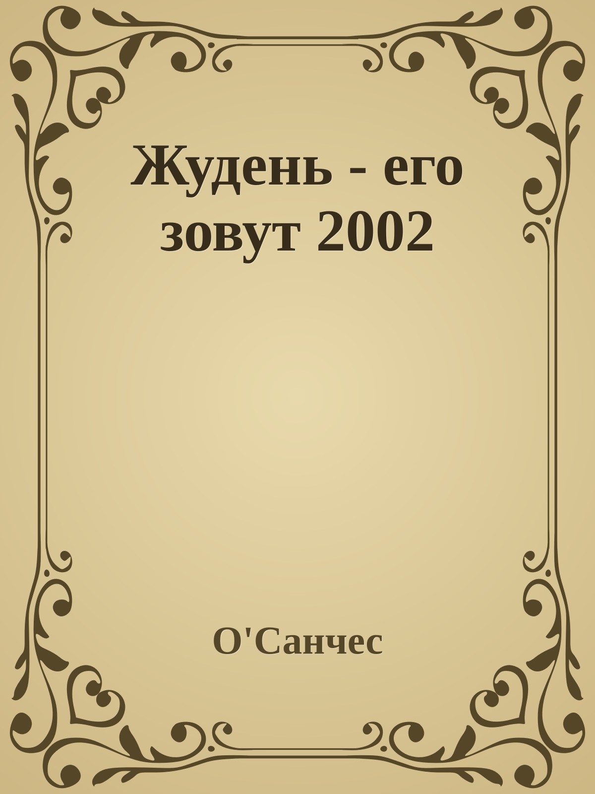 Жудень - его зовут 2002