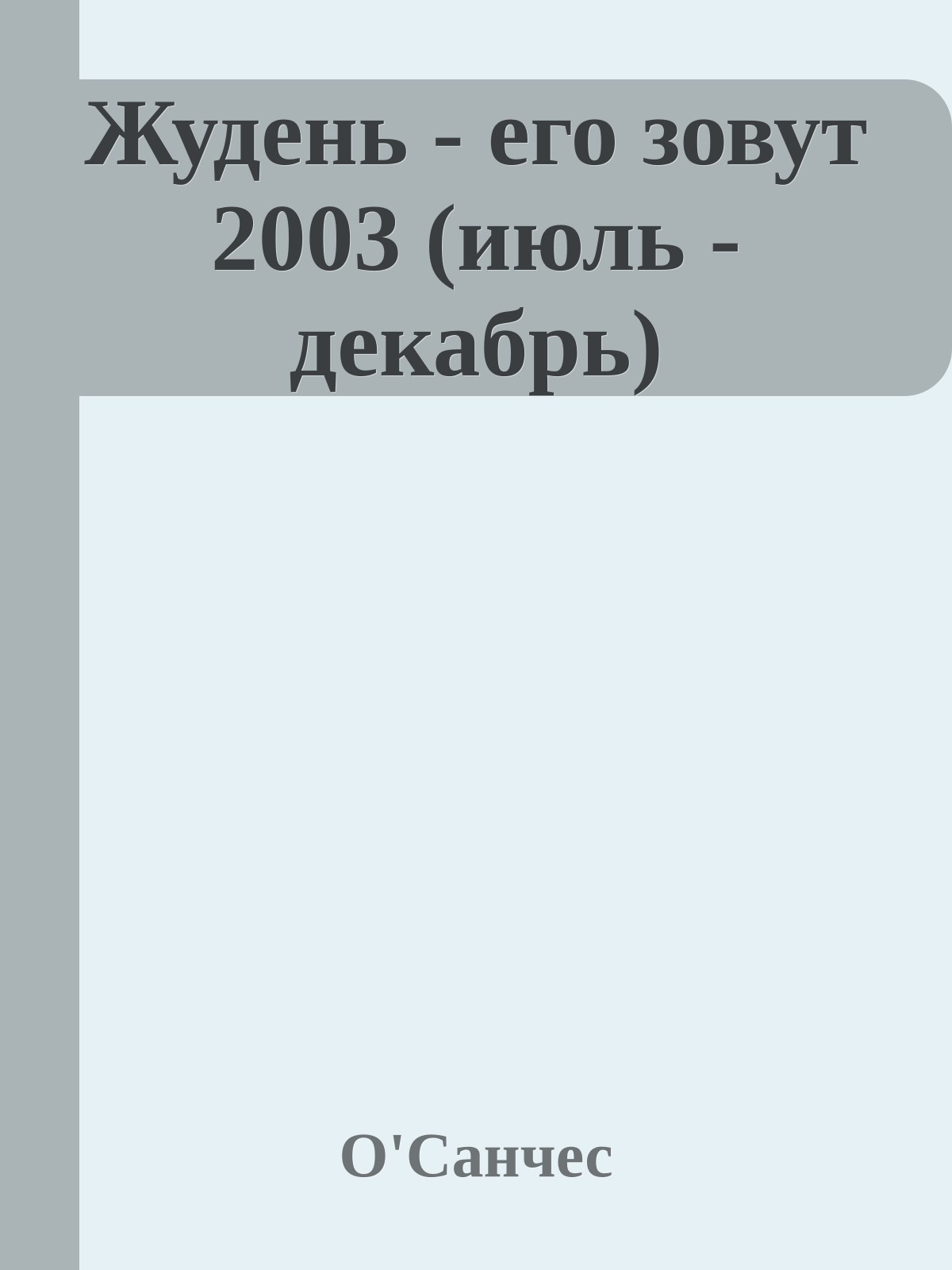 Жудень - его зовут 2003 (июль - декабрь)