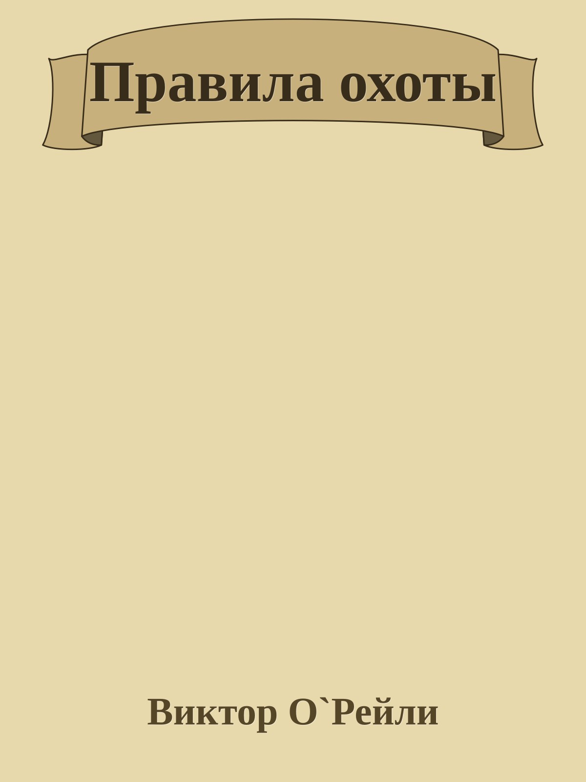 Правила охоты