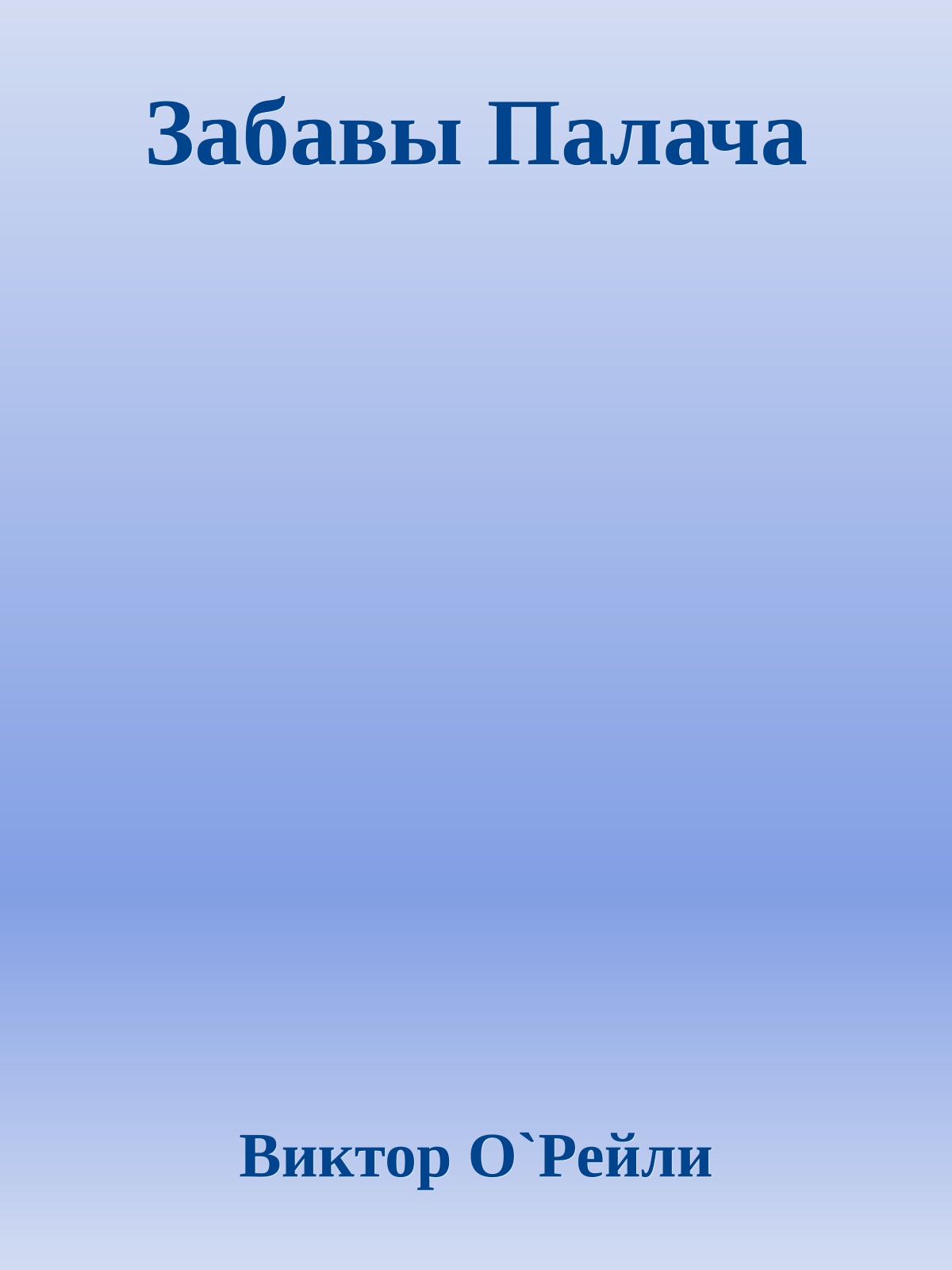 Забавы Палача