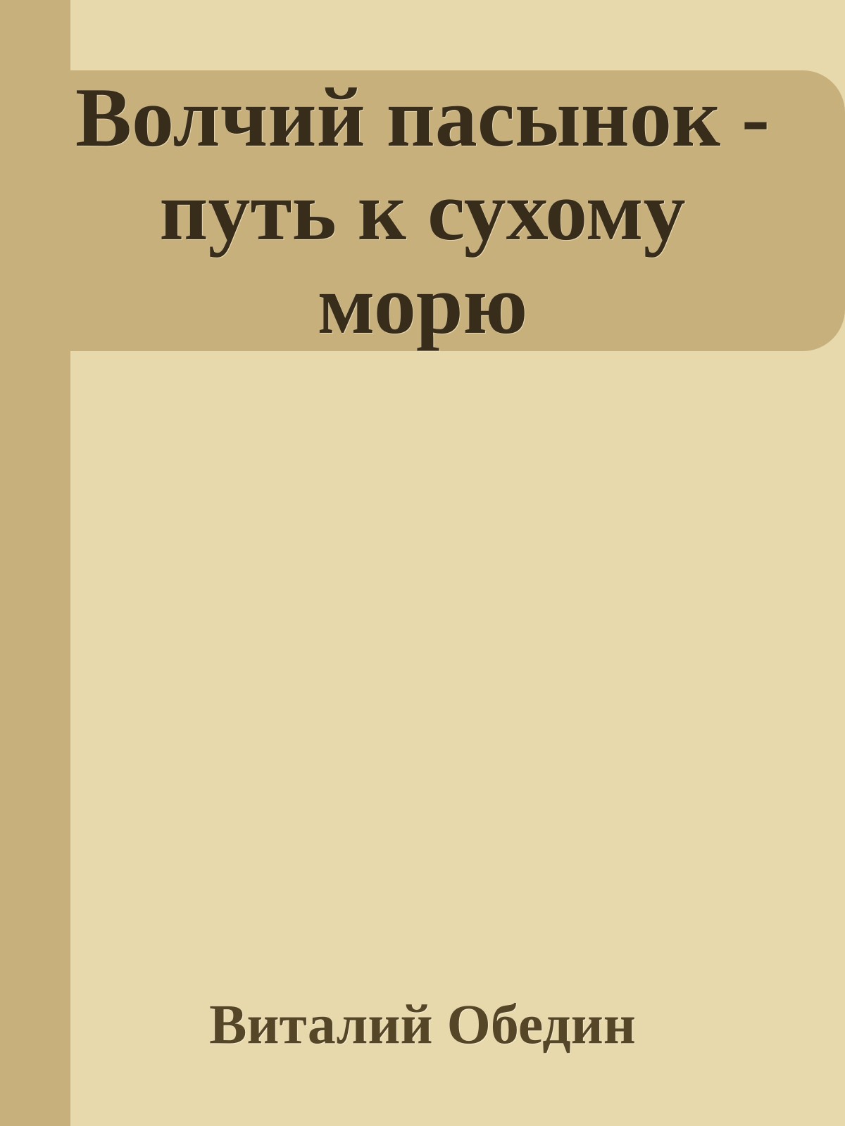 Волчий пасынок - путь к сухому морю
