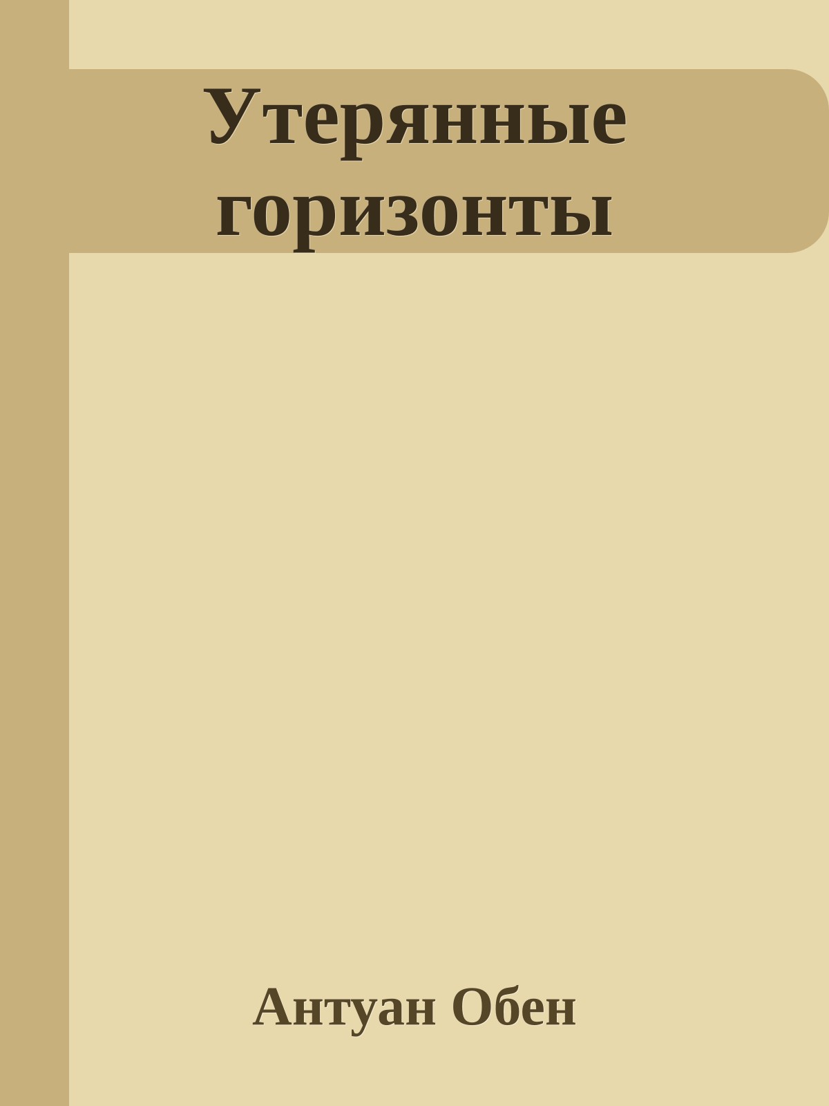 Утерянные горизонты