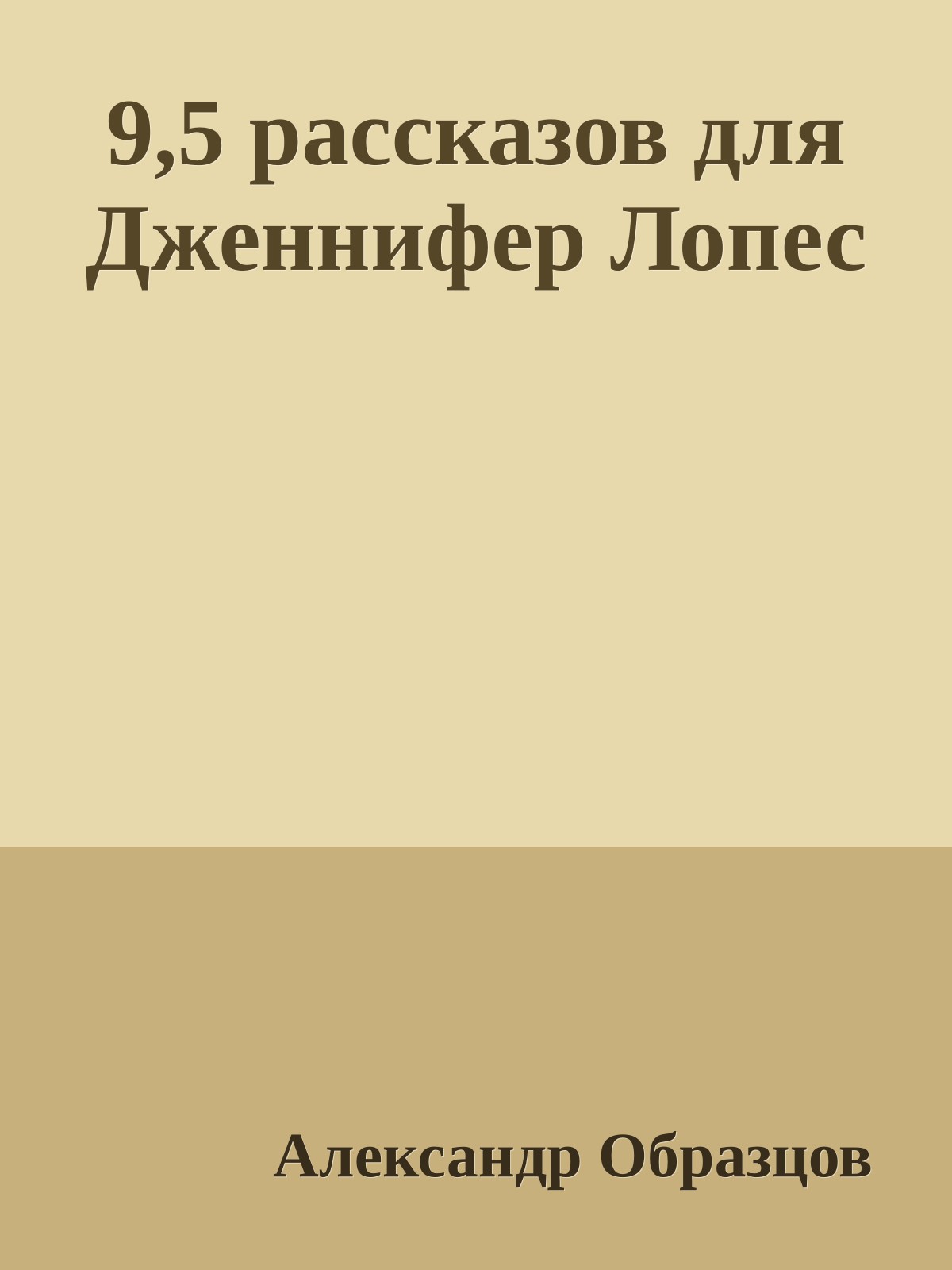 9,5 рассказов для Дженнифер Лопес
