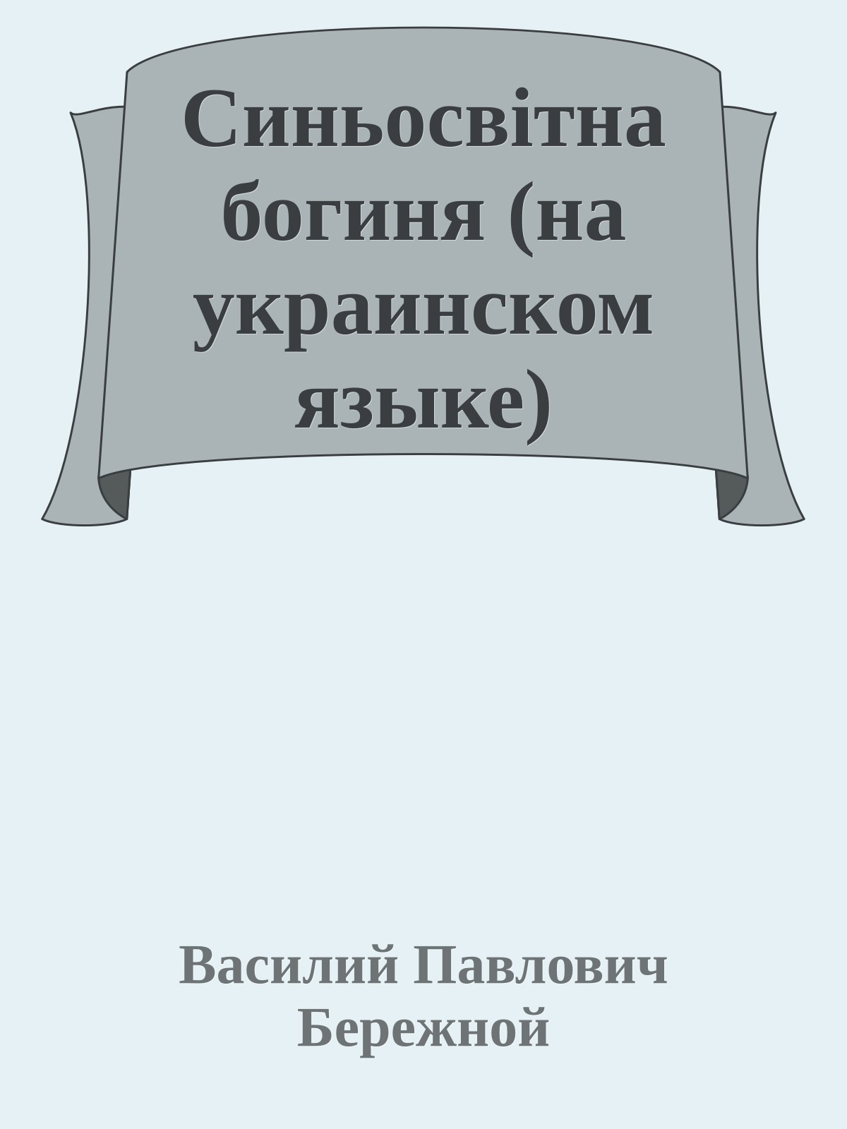 Синьосвiтна богиня (на украинском языке)