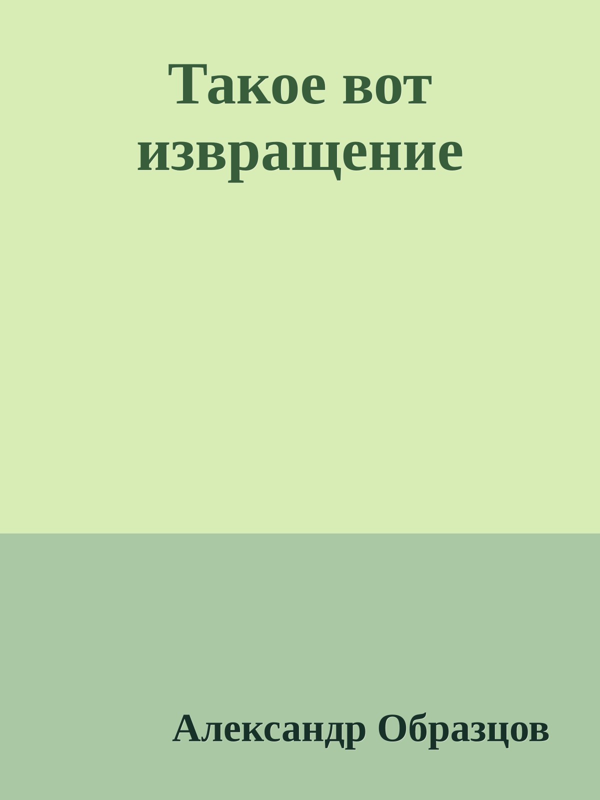 Такое вот извращение