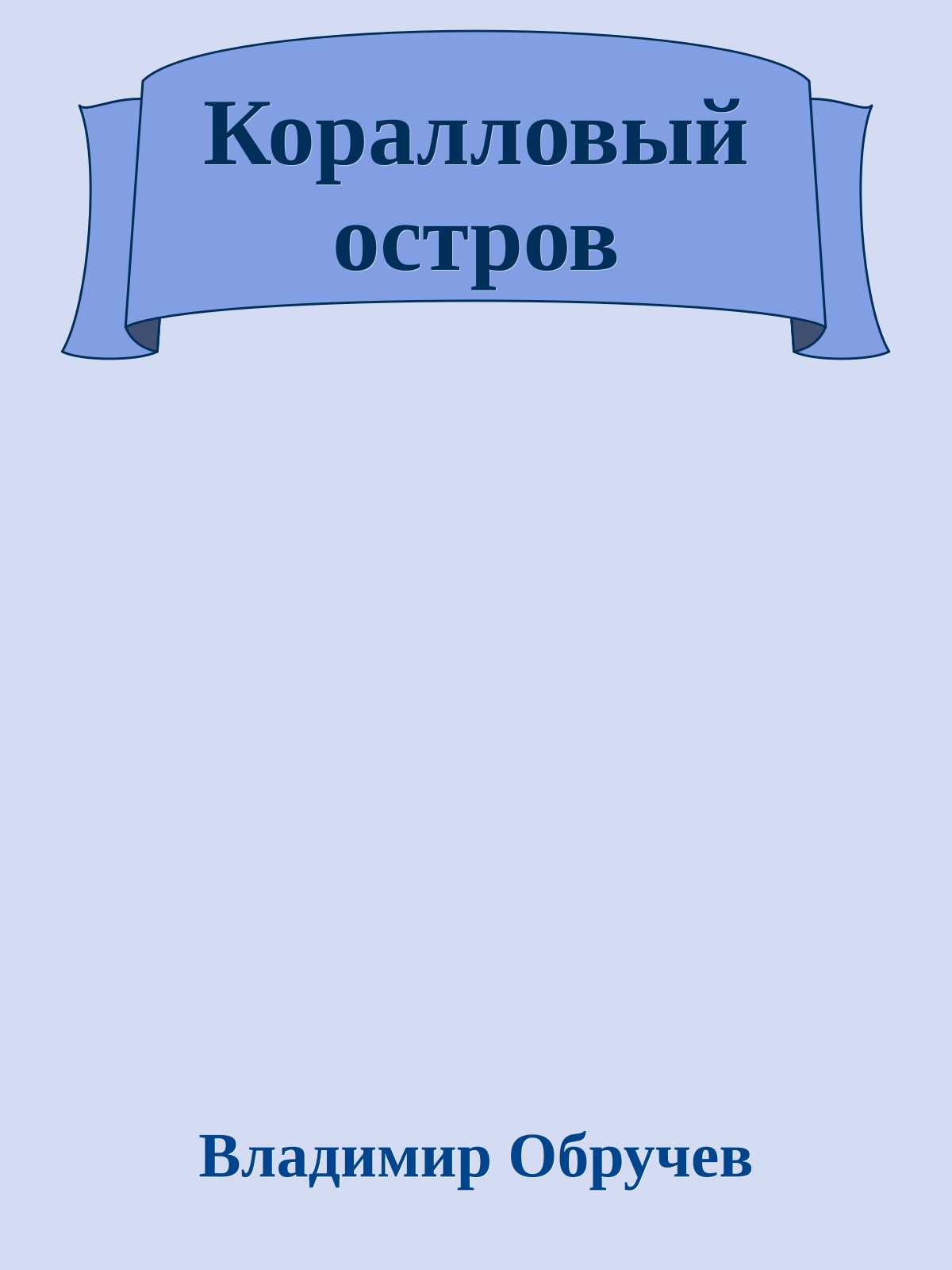 Коралловый остров