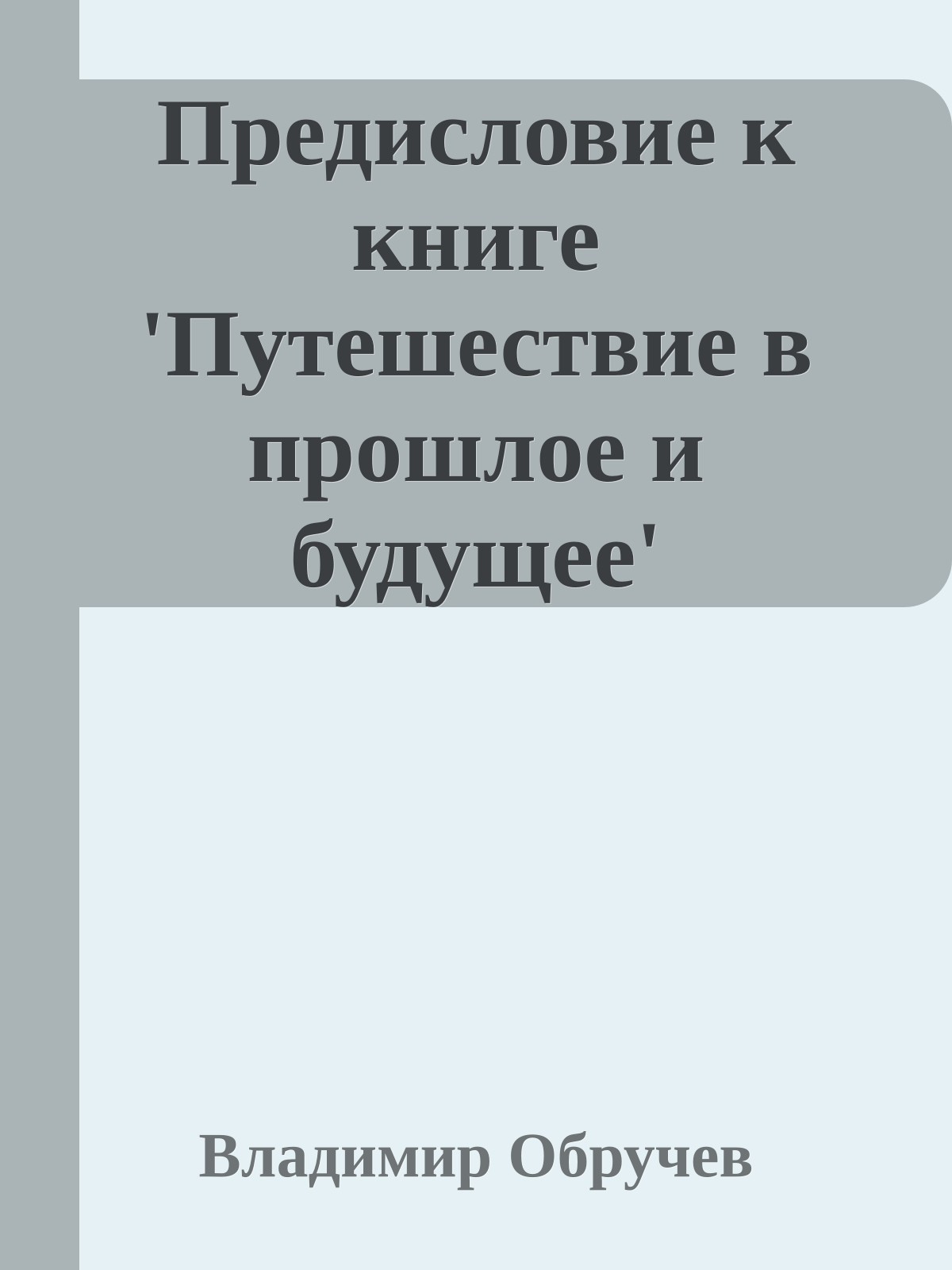 Предисловие к книге 'Путешествие в прошлое и будущее'