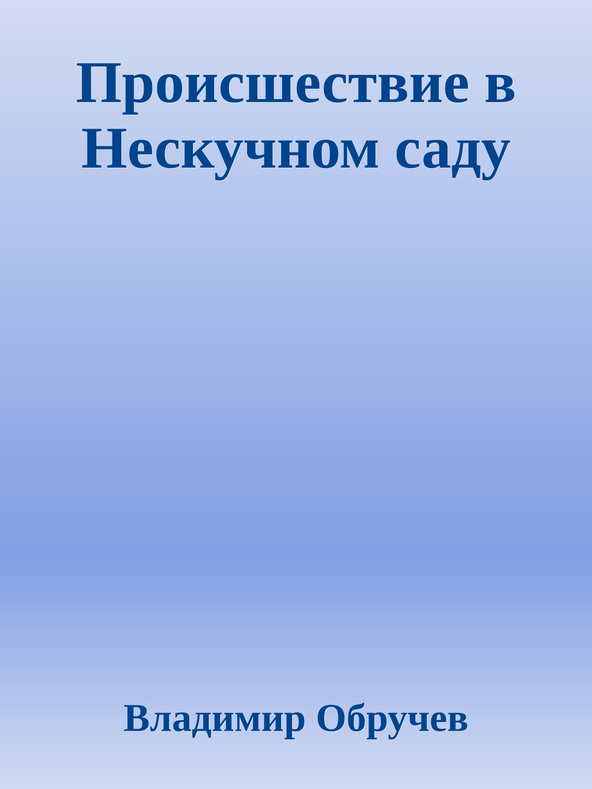 Происшествие в Нескучном саду