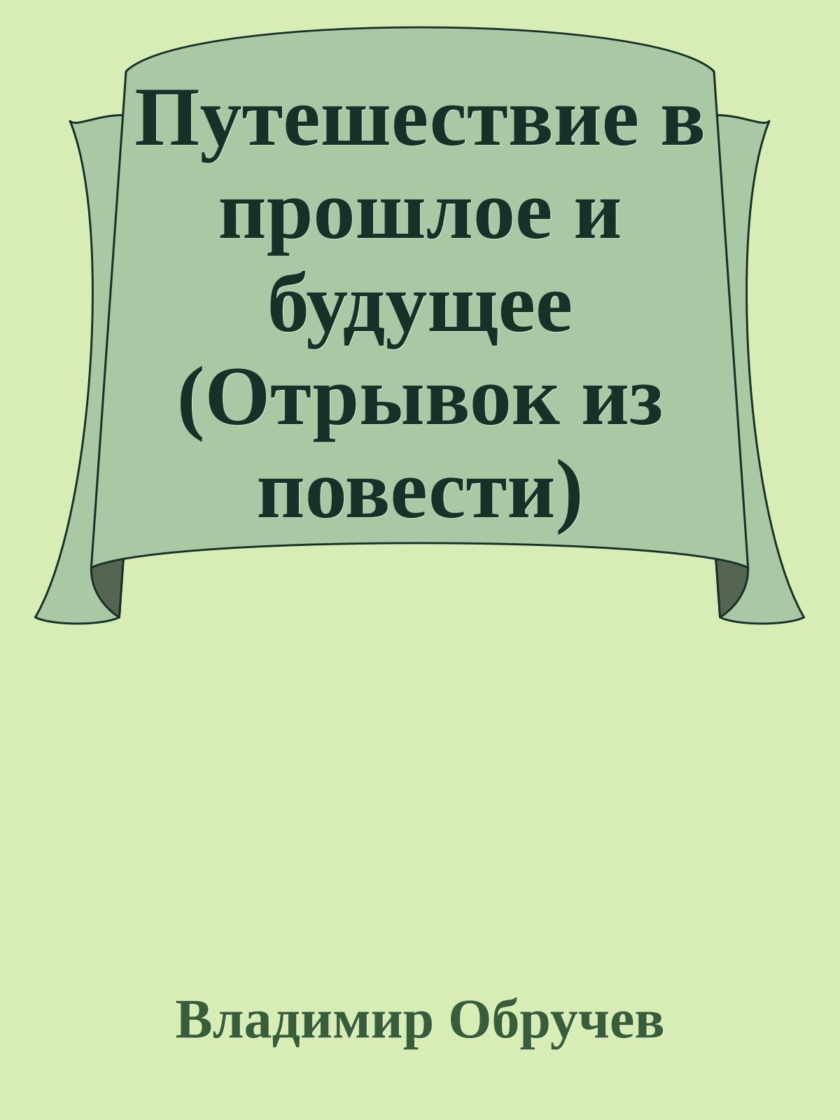Путешествие в прошлое и будущее (Отрывок из повести)