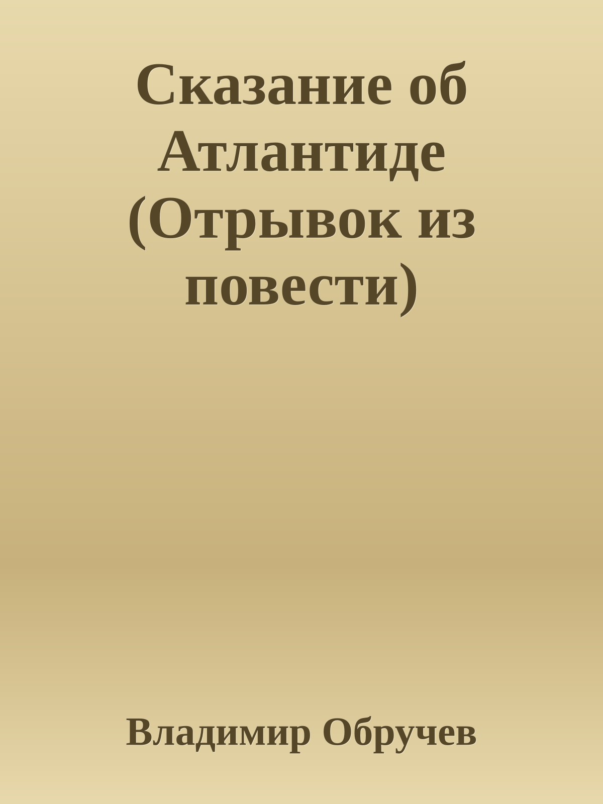 Сказание об Атлантиде (Отрывок из повести)