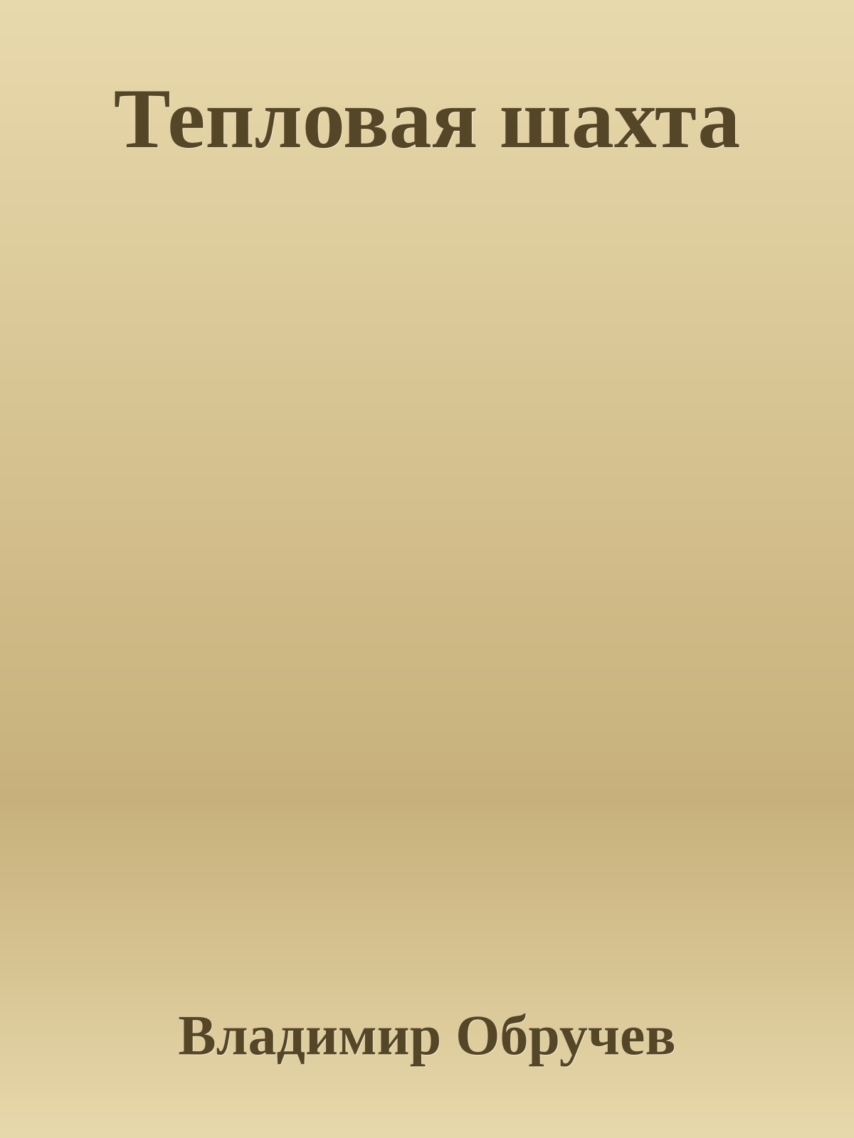 Тепловая шахта