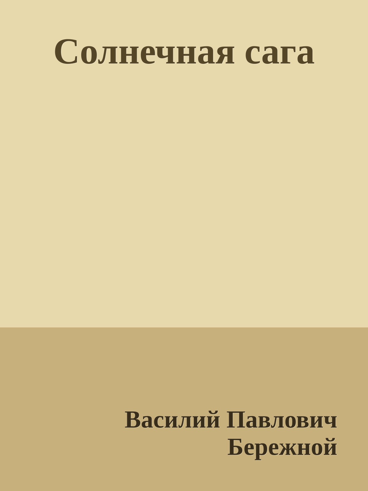 Солнечная сага