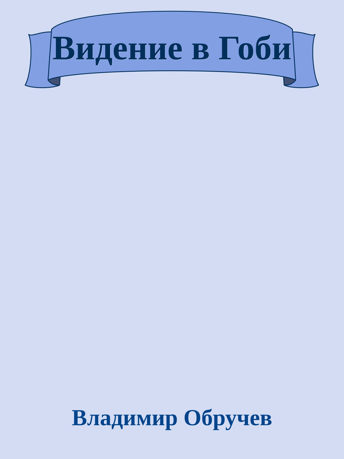 Видение в Гоби