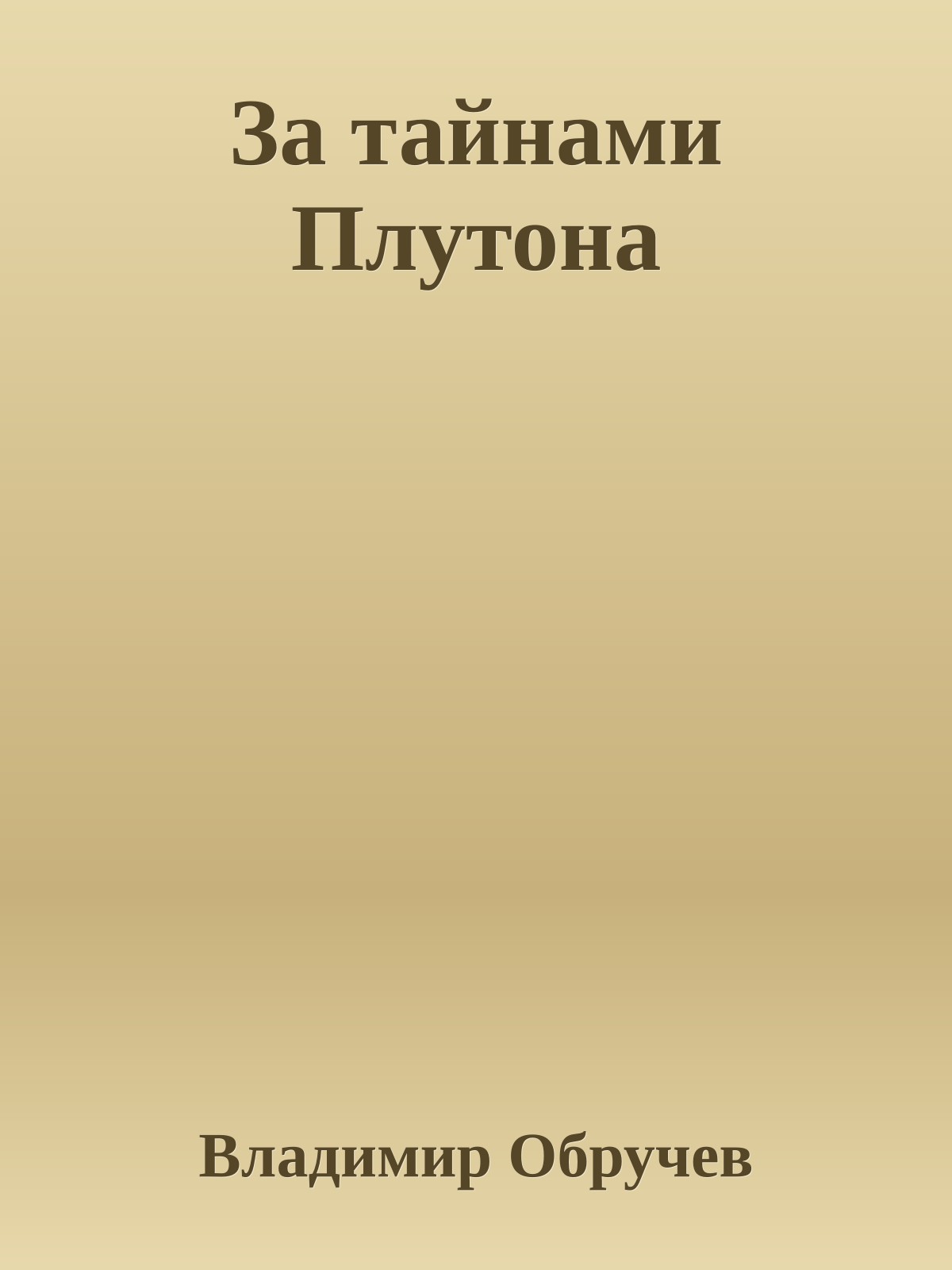 За тайнами Плутона