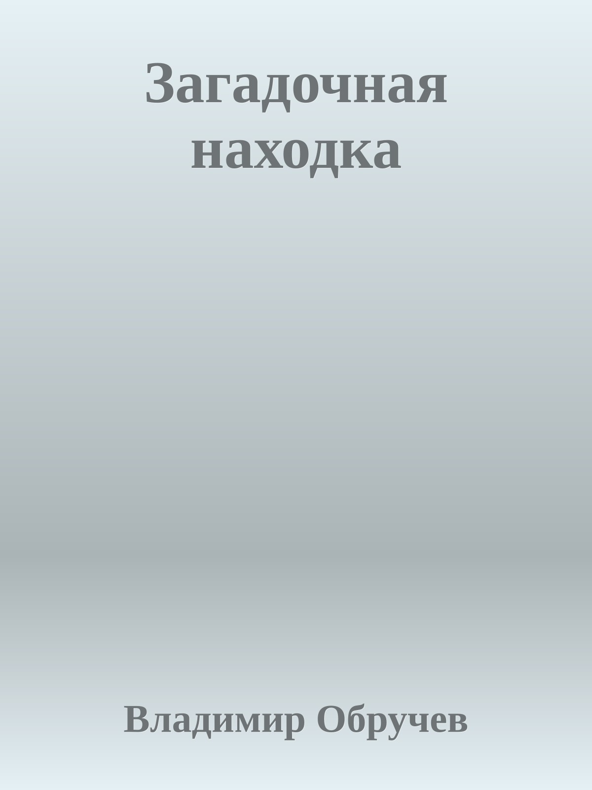 Загадочная находка