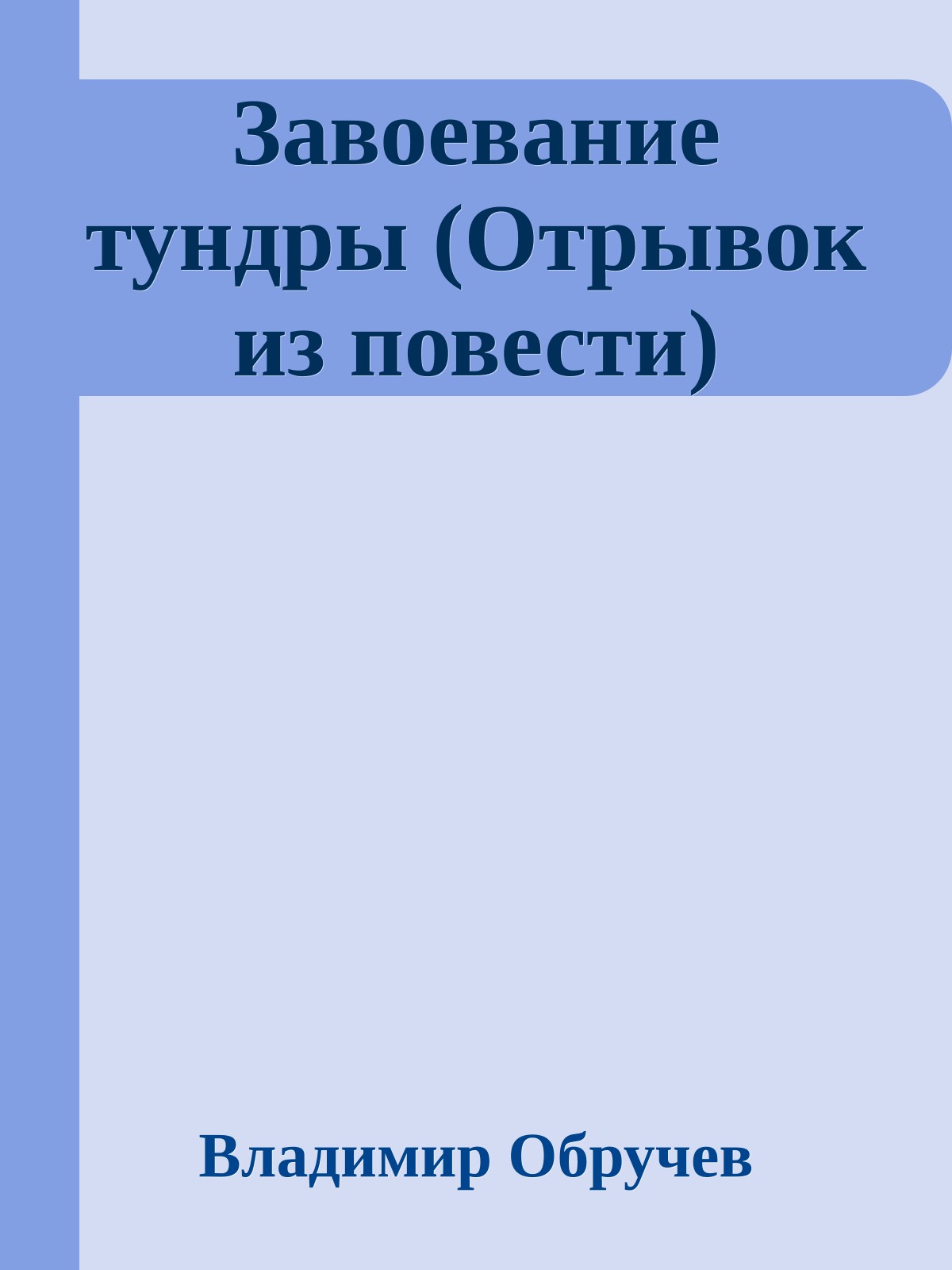 Завоевание тундры (Отрывок из повести)