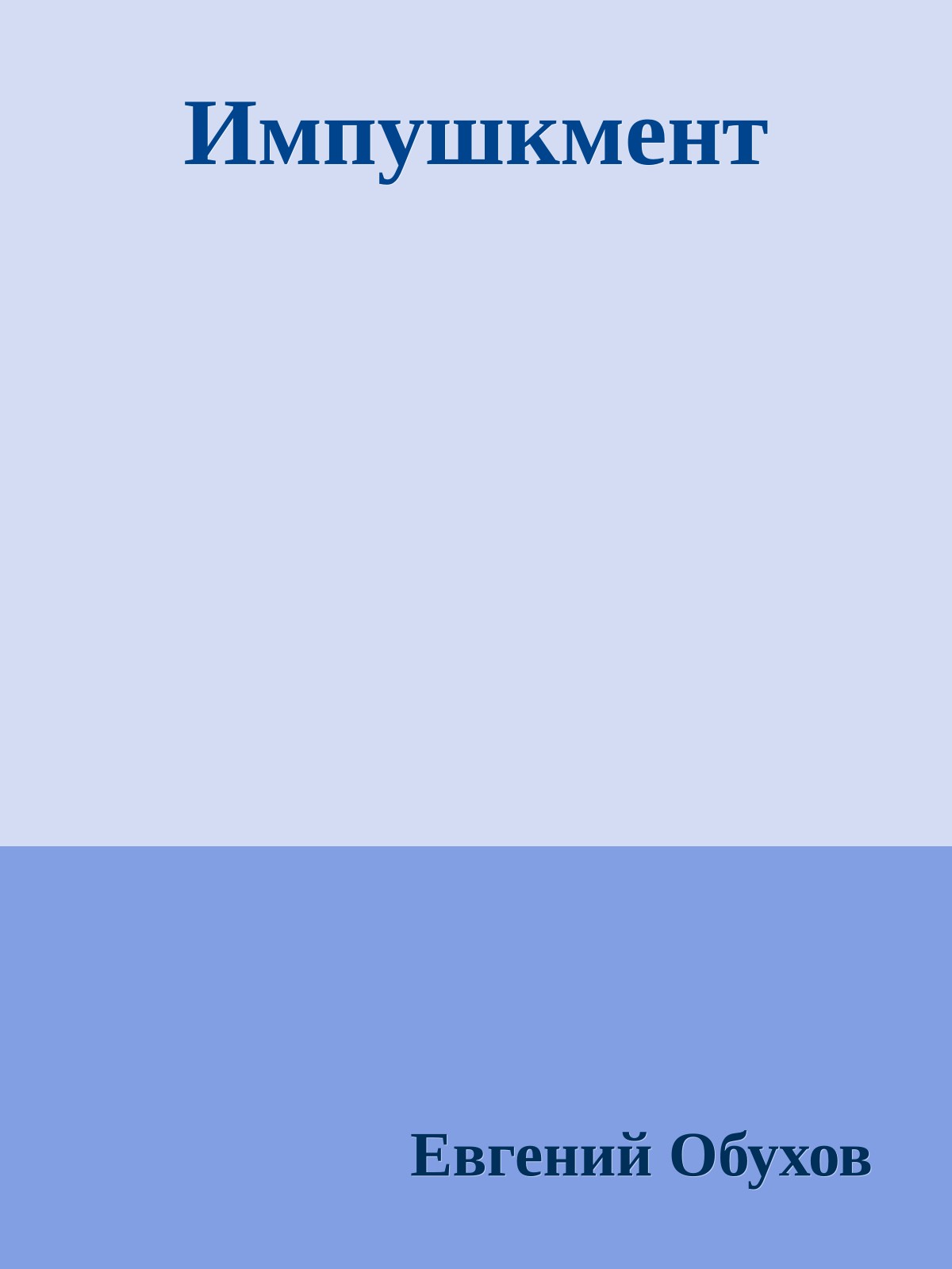 Импушкмент