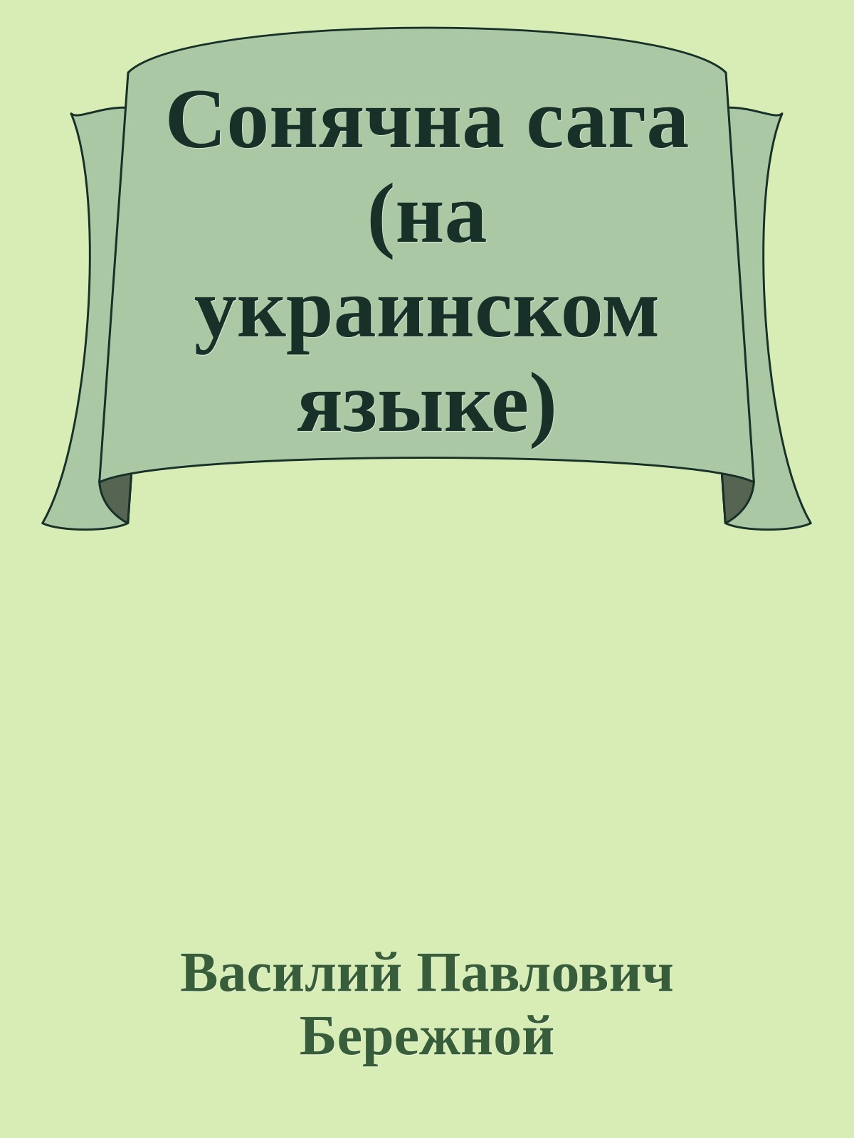 Сонячна сага (на украинском языке)