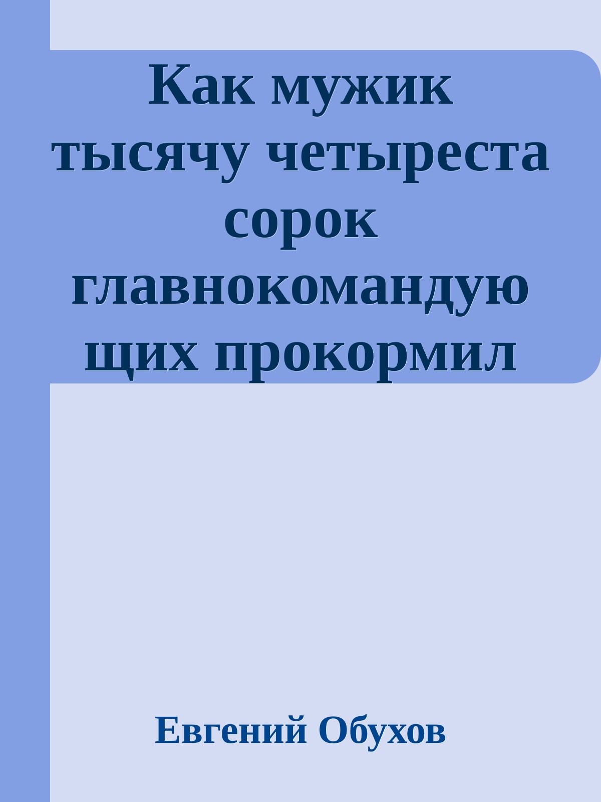Как мужик тысячу четыреста сорок главнокомандующих прокормил