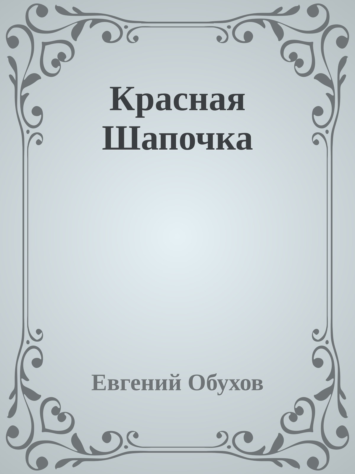 Красная Шапочка